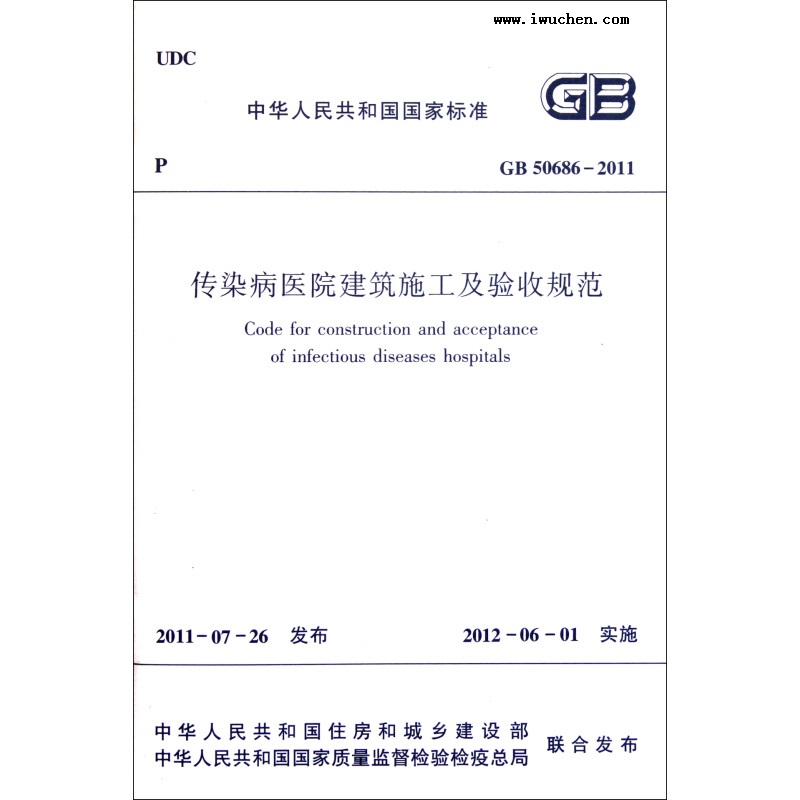 傳染病醫(yī)院建筑施工及驗收規(guī)范 傳染病醫(yī)院建筑施工及驗收規(guī)范
