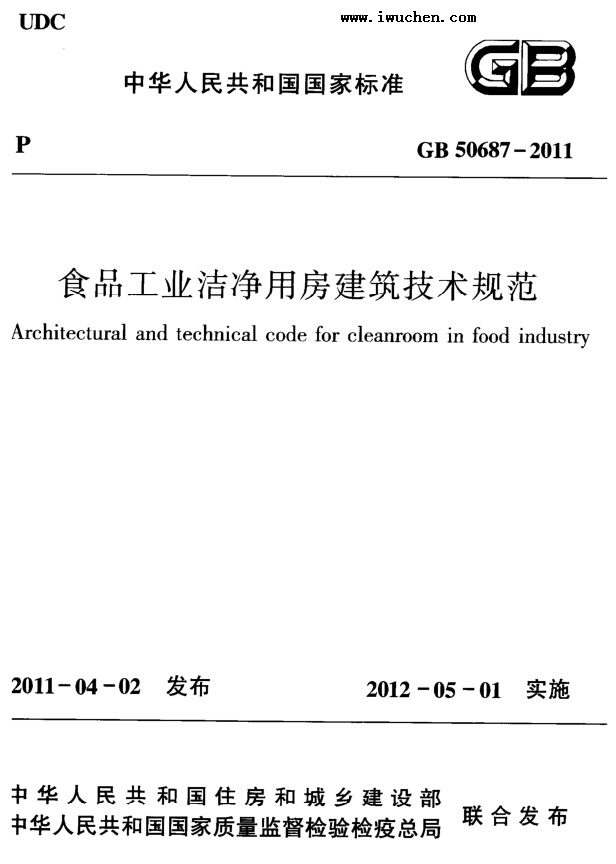 食品工業(yè)潔凈用房建筑技術(shù)規(guī)范