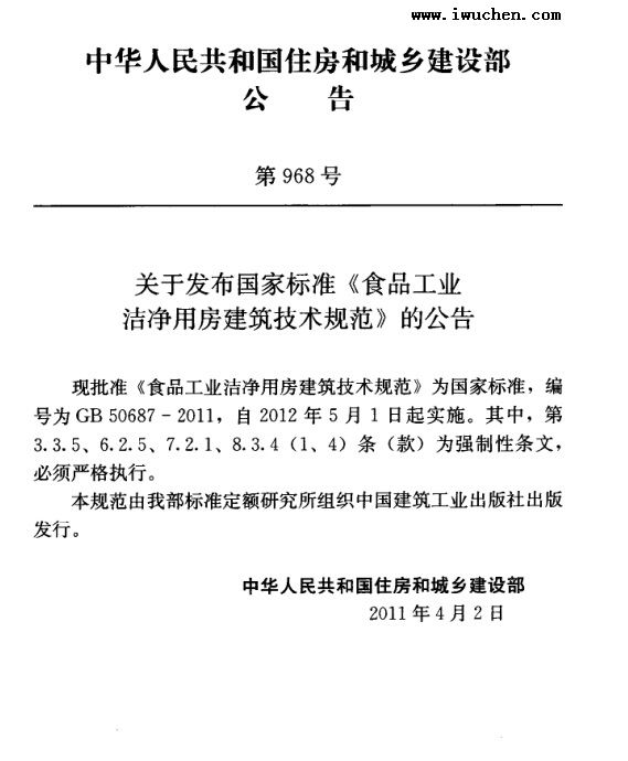 食品工業(yè)潔凈用房建筑技術(shù)規(guī)范