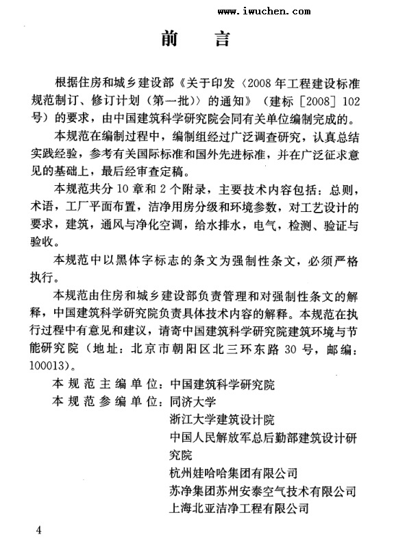 食品工業(yè)潔凈用房建筑技術(shù)規(guī)范