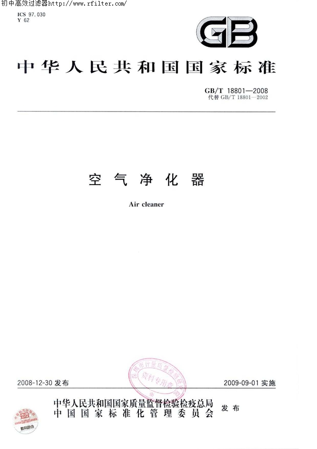 GBT18801-2008空氣凈化器標準 GBT18801-2008空氣凈化器標準
