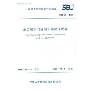 禽類屠宰與分割車間設(shè)計規(guī)范sbj15-2008