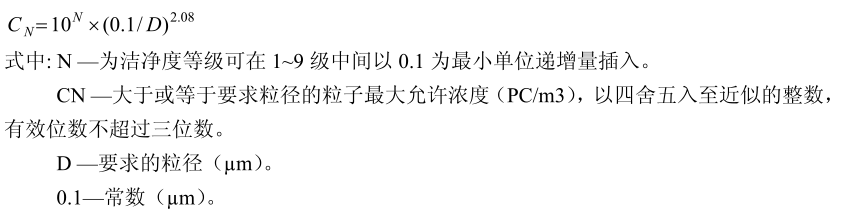 潔凈度等級公式