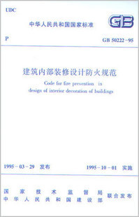 建筑內(nèi)部裝修設(shè)計防火規(guī)范