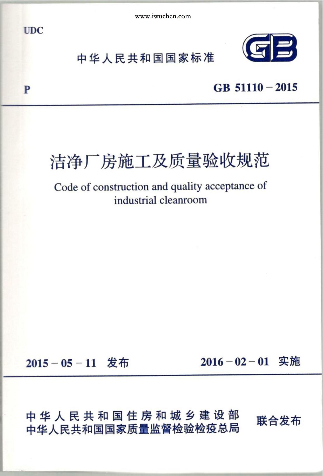 潔凈廠房施工及質(zhì)量驗收規(guī)范GB51110-2015