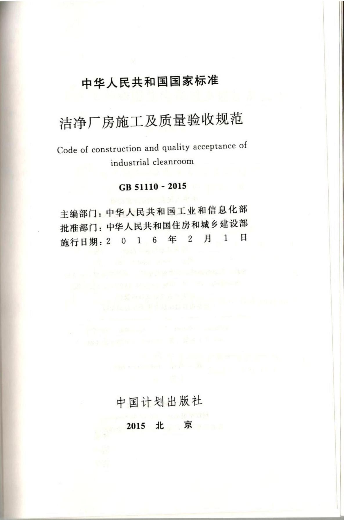 潔凈廠房施工及質(zhì)量驗收規(guī)范GB51110-2015
