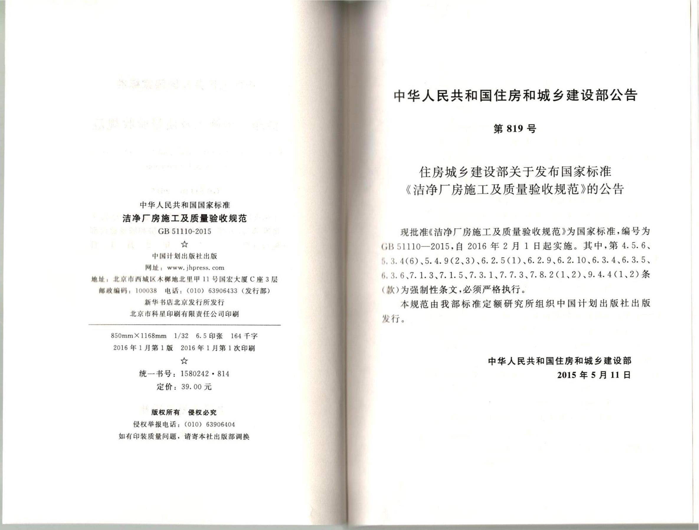 潔凈廠房施工及質(zhì)量驗收規(guī)范GB51110-2015