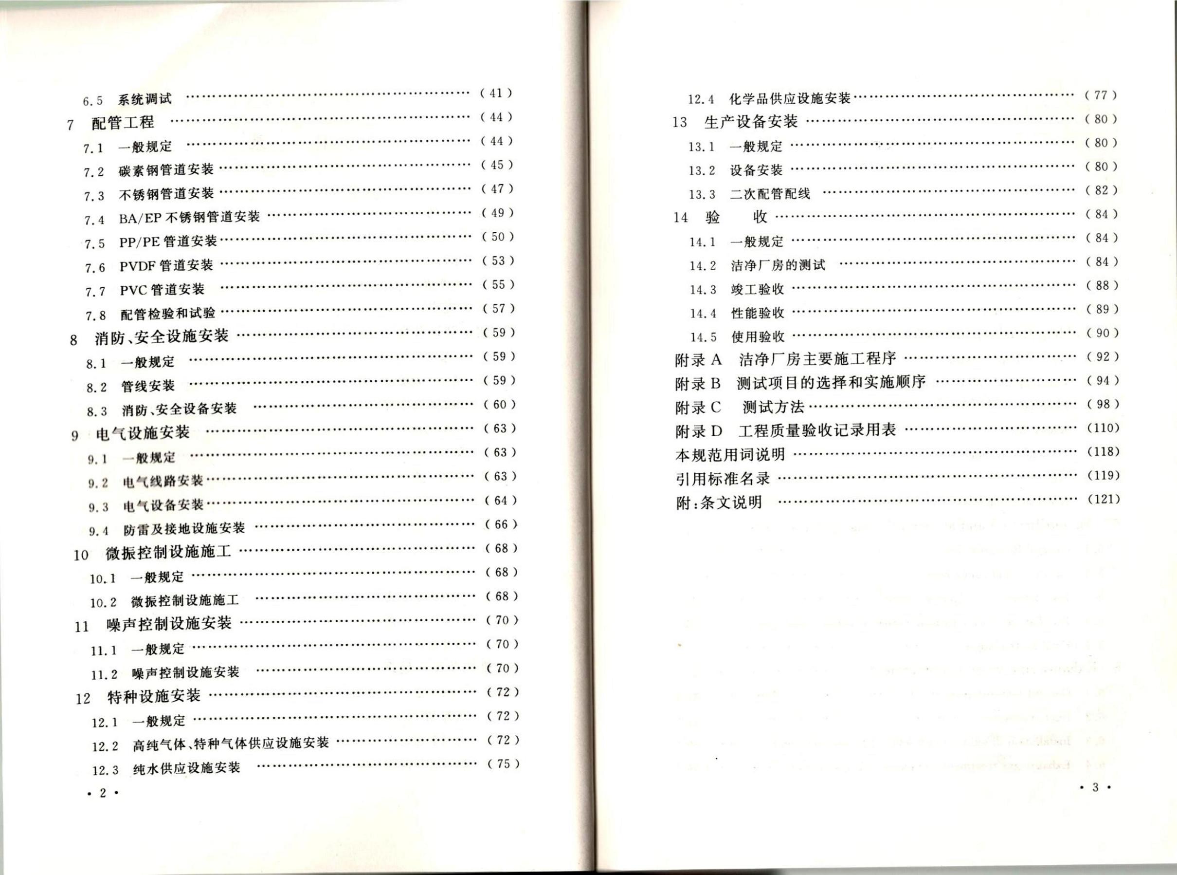 潔凈廠房施工及質(zhì)量驗收規(guī)范GB51110-2015