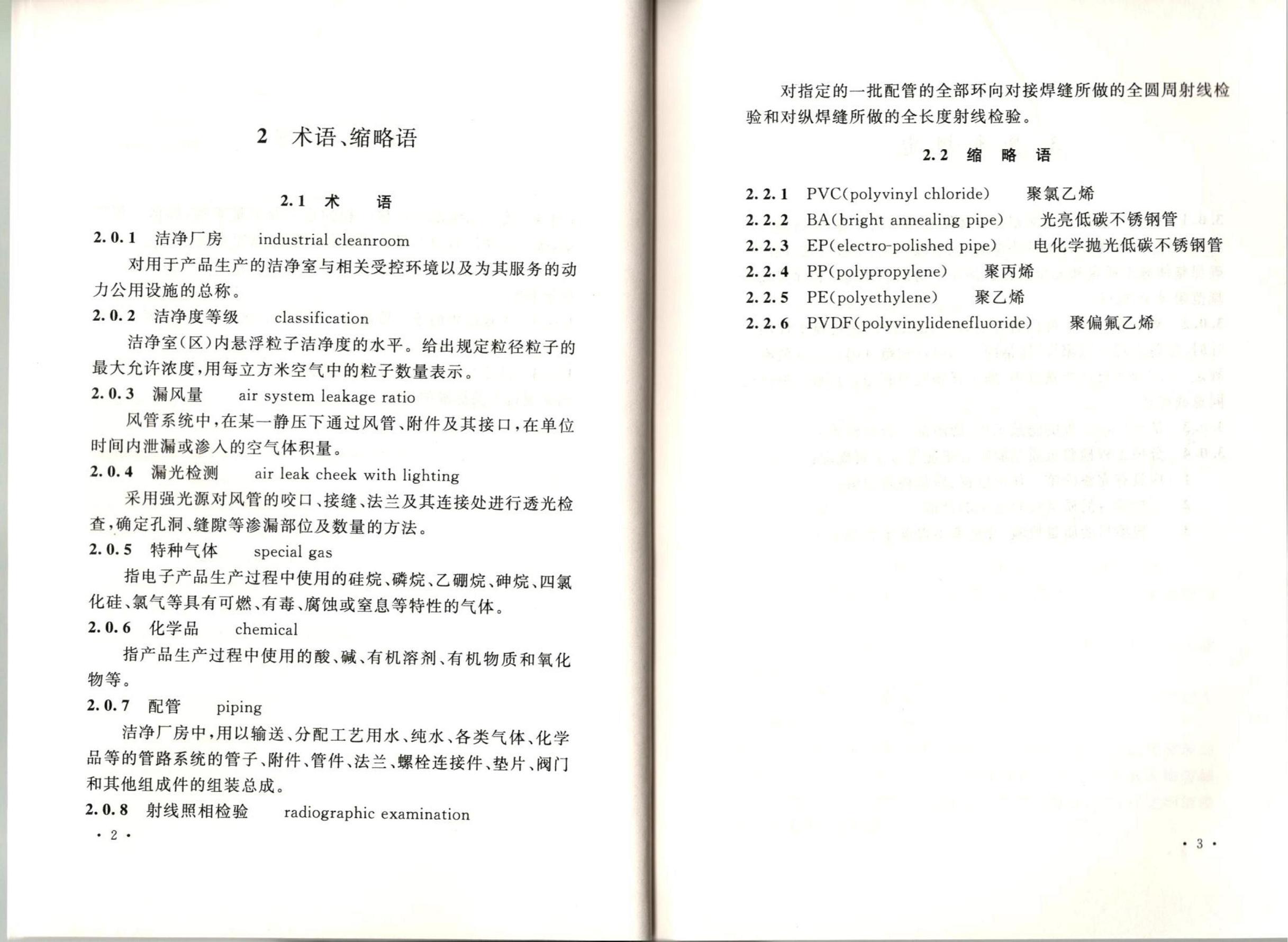 潔凈廠房施工及質(zhì)量驗收規(guī)范GB51110-2015