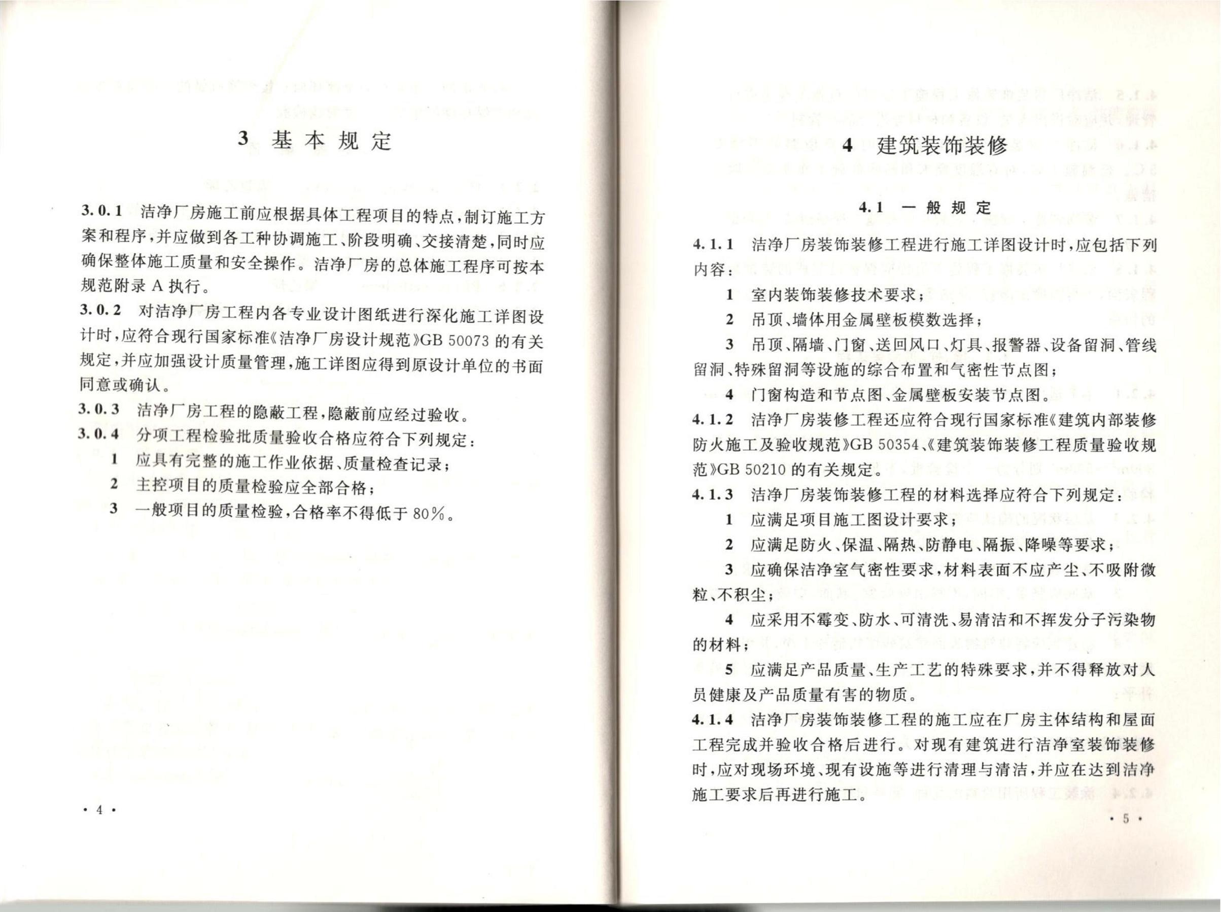 潔凈廠房施工及質(zhì)量驗收規(guī)范GB51110-2015