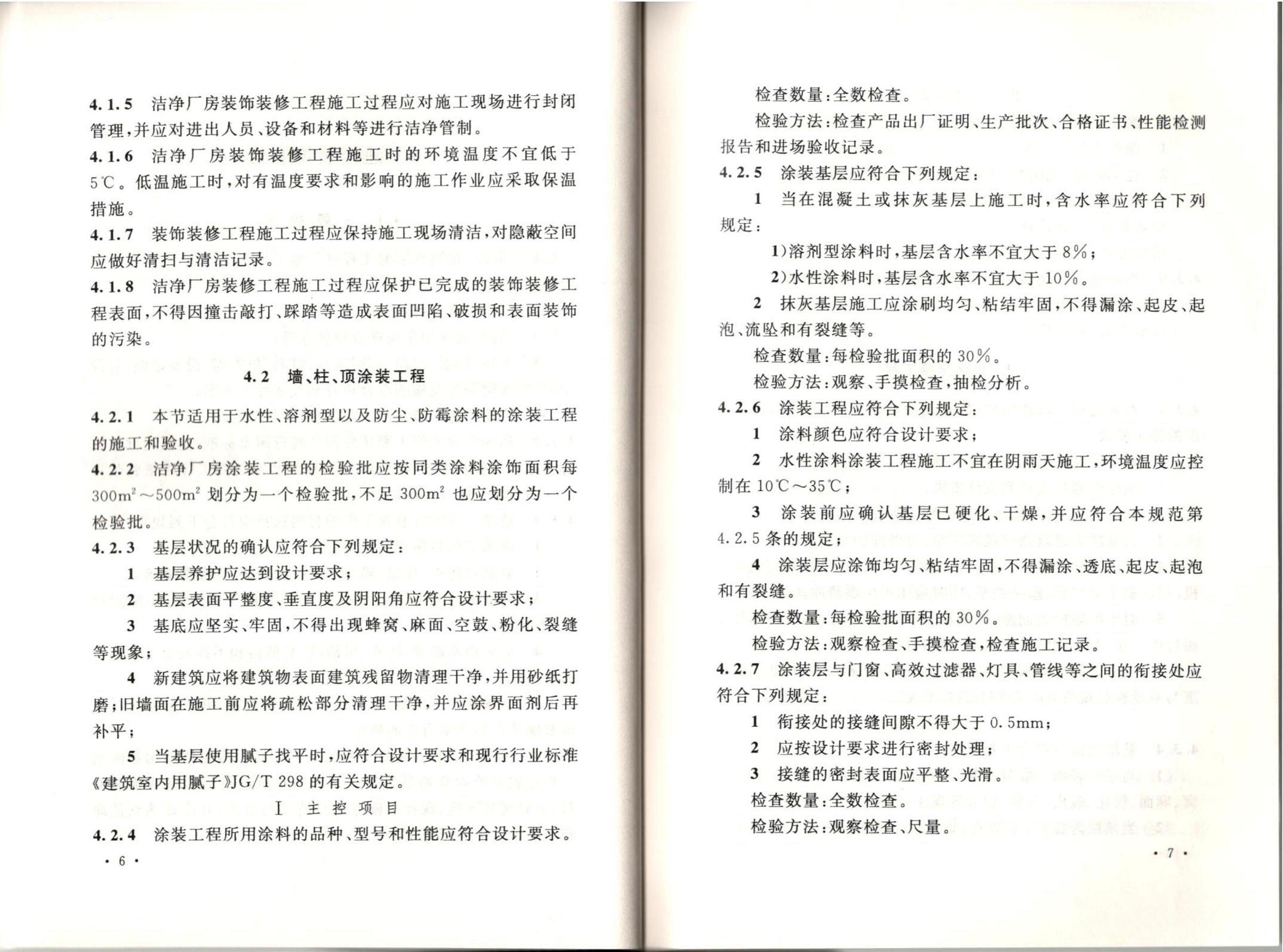 潔凈廠房施工及質(zhì)量驗收規(guī)范GB51110-2015
