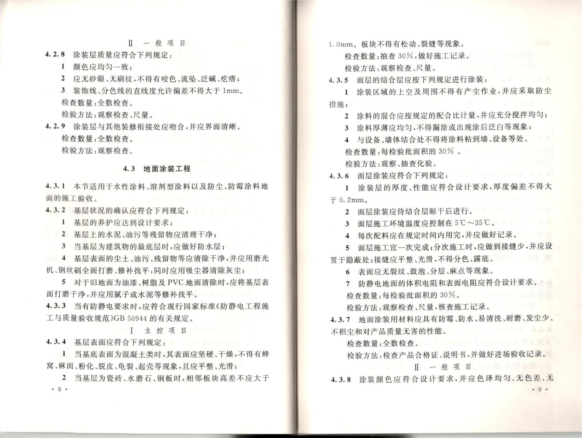 潔凈廠房施工及質(zhì)量驗收規(guī)范GB51110-2015
