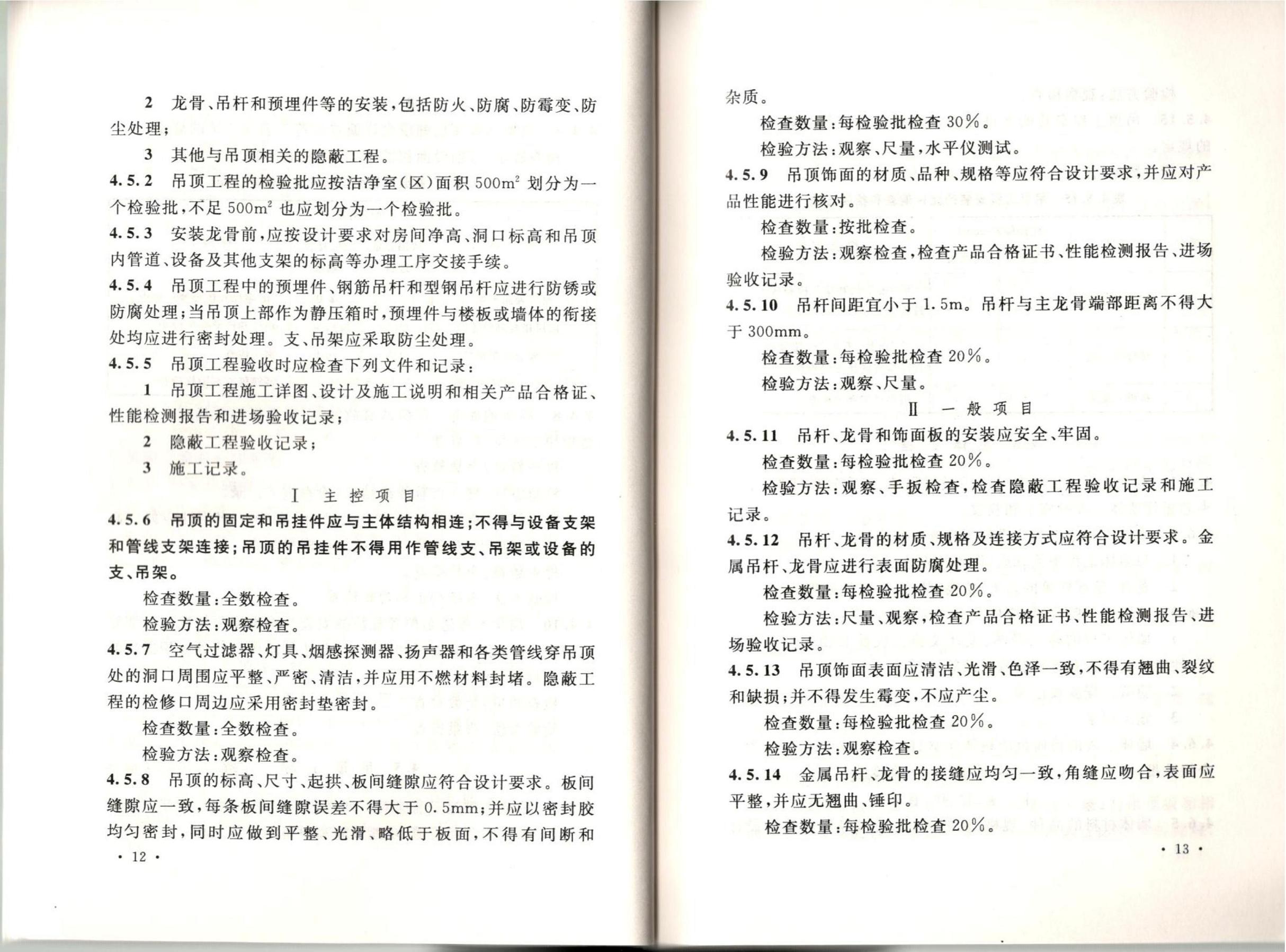 潔凈廠房施工及質(zhì)量驗收規(guī)范GB51110-2015