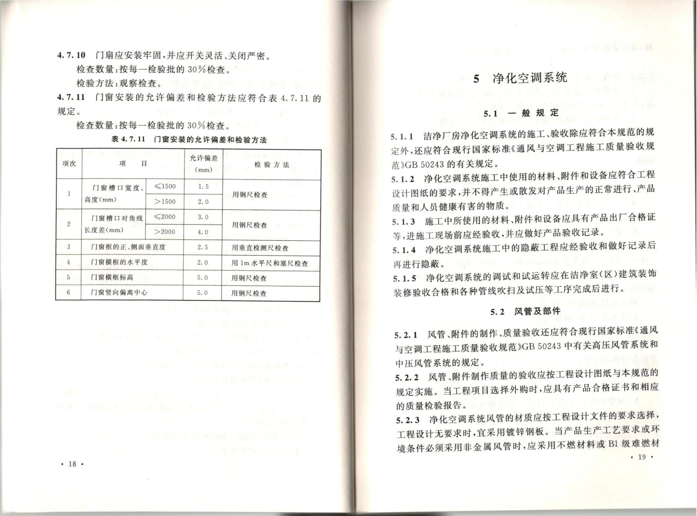 潔凈廠房施工及質(zhì)量驗收規(guī)范GB51110-2015