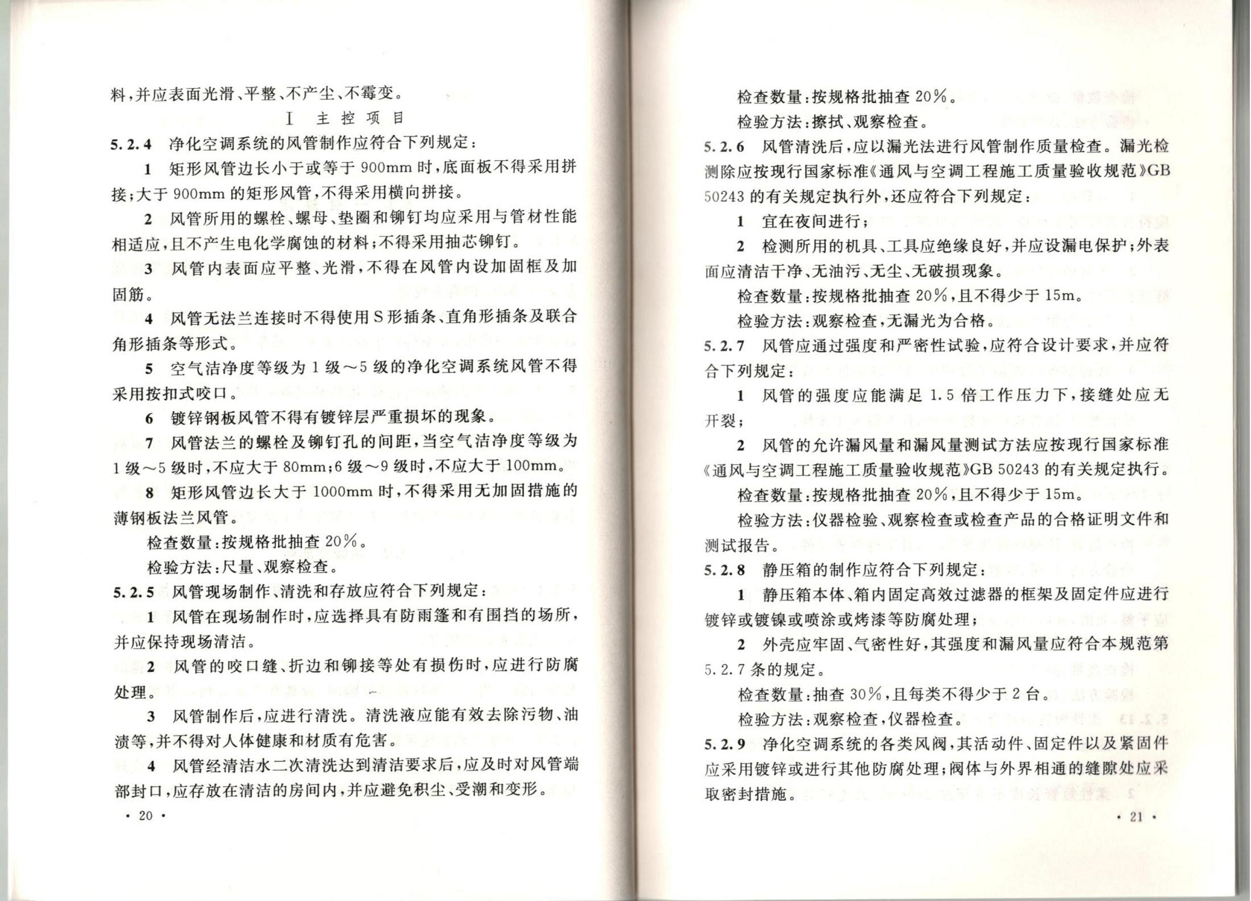 潔凈廠房施工及質(zhì)量驗收規(guī)范GB51110-2015