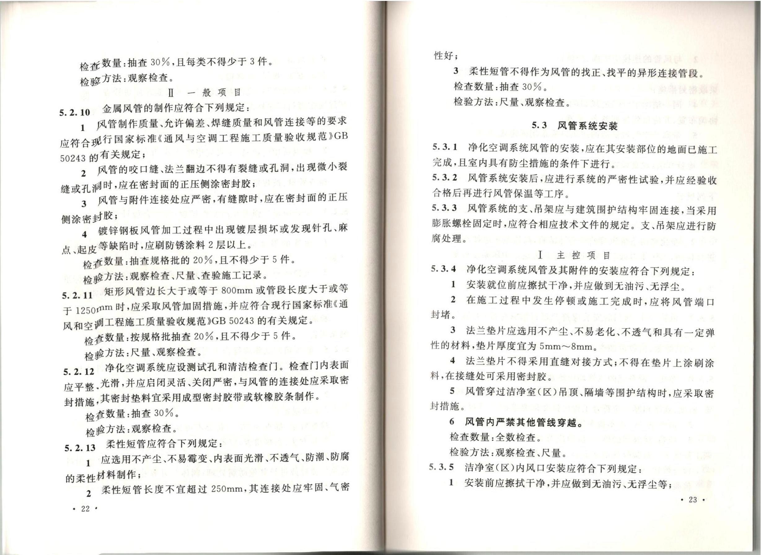 潔凈廠房施工及質(zhì)量驗收規(guī)范GB51110-2015