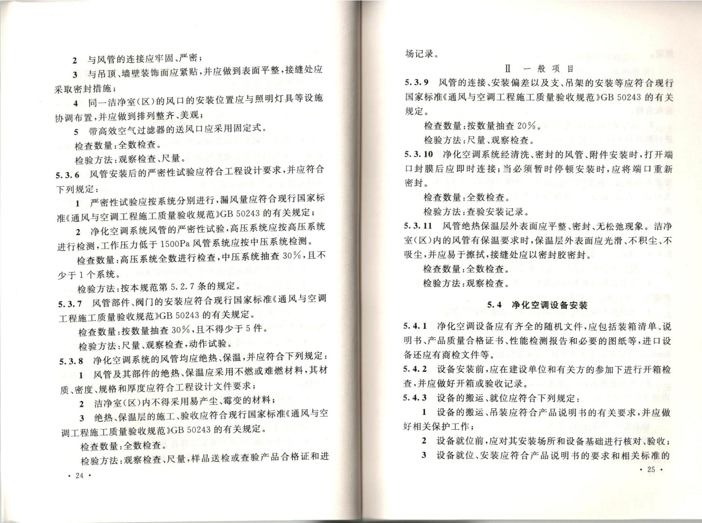 潔凈廠房施工及質(zhì)量驗收規(guī)范GB51110-2015