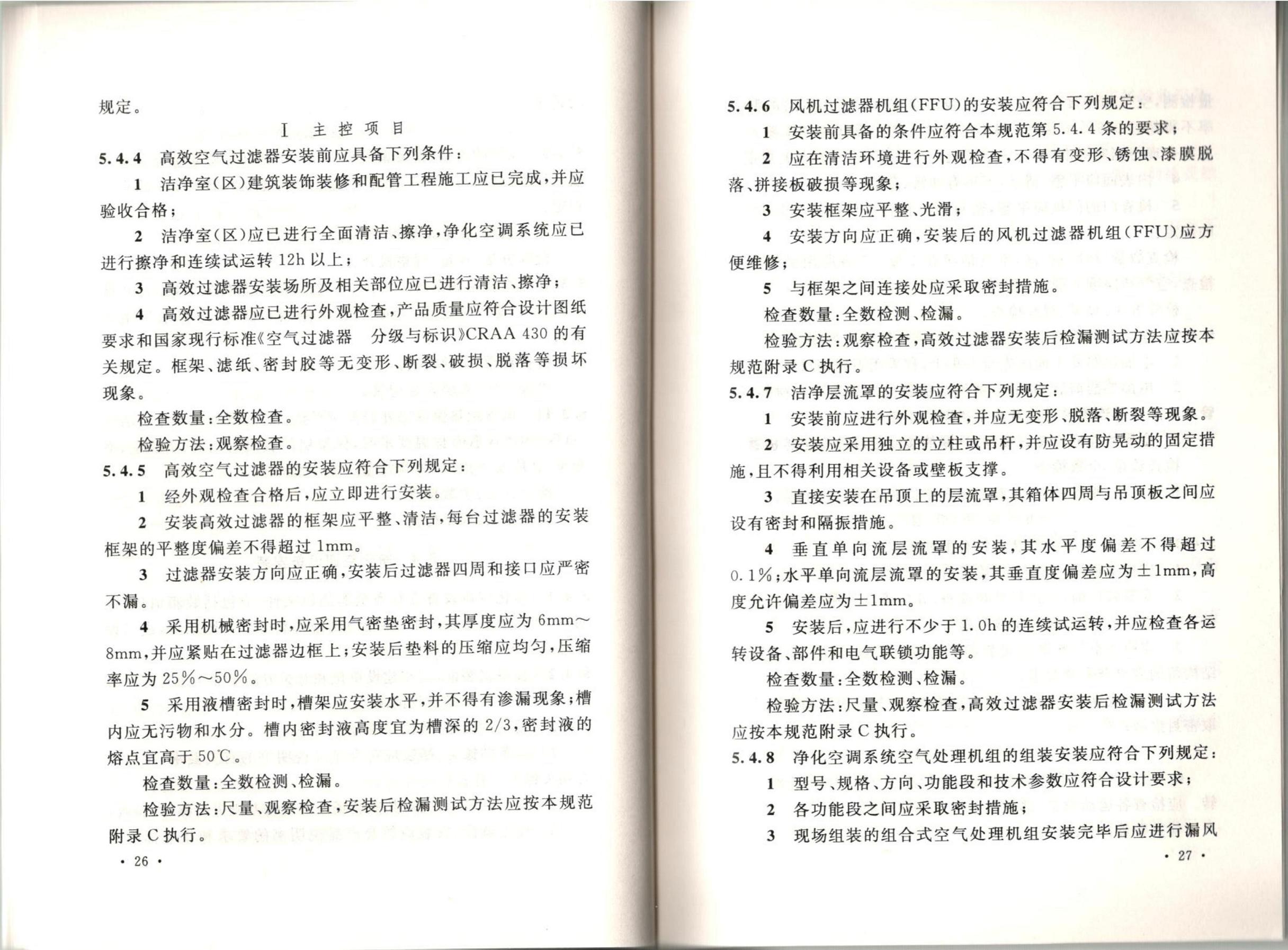 潔凈廠房施工及質(zhì)量驗收規(guī)范GB51110-2015