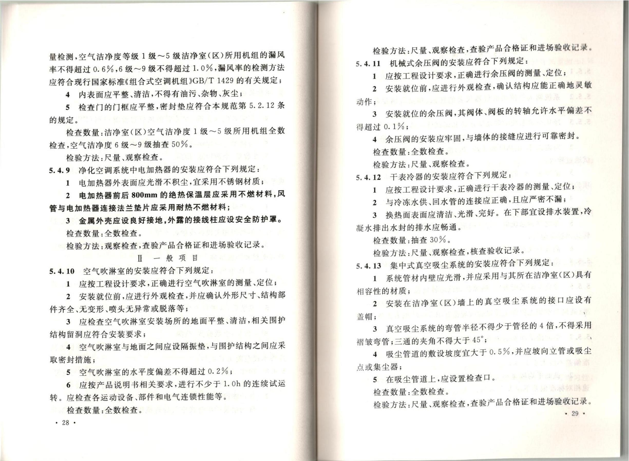 潔凈廠房施工及質(zhì)量驗收規(guī)范GB51110-2015