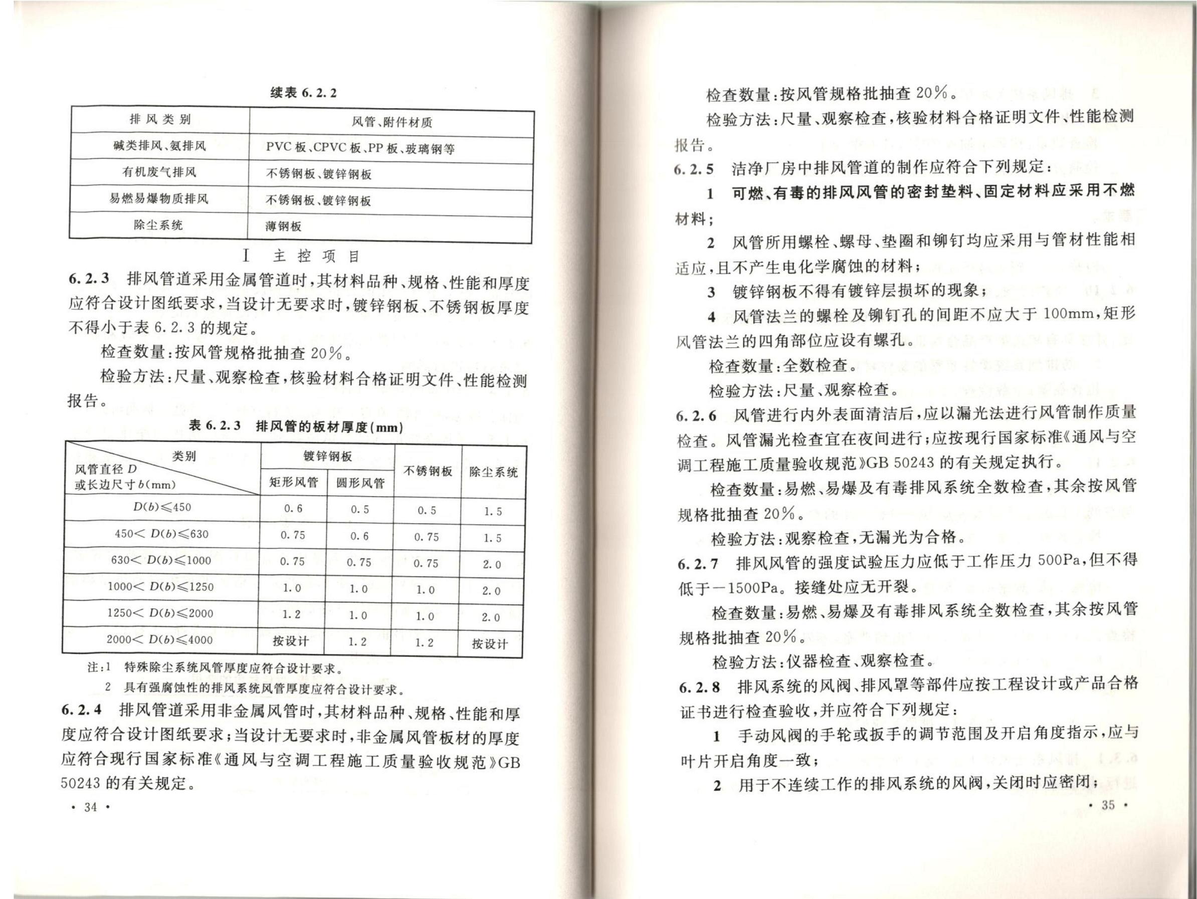 潔凈廠房施工及質(zhì)量驗收規(guī)范GB51110-2015
