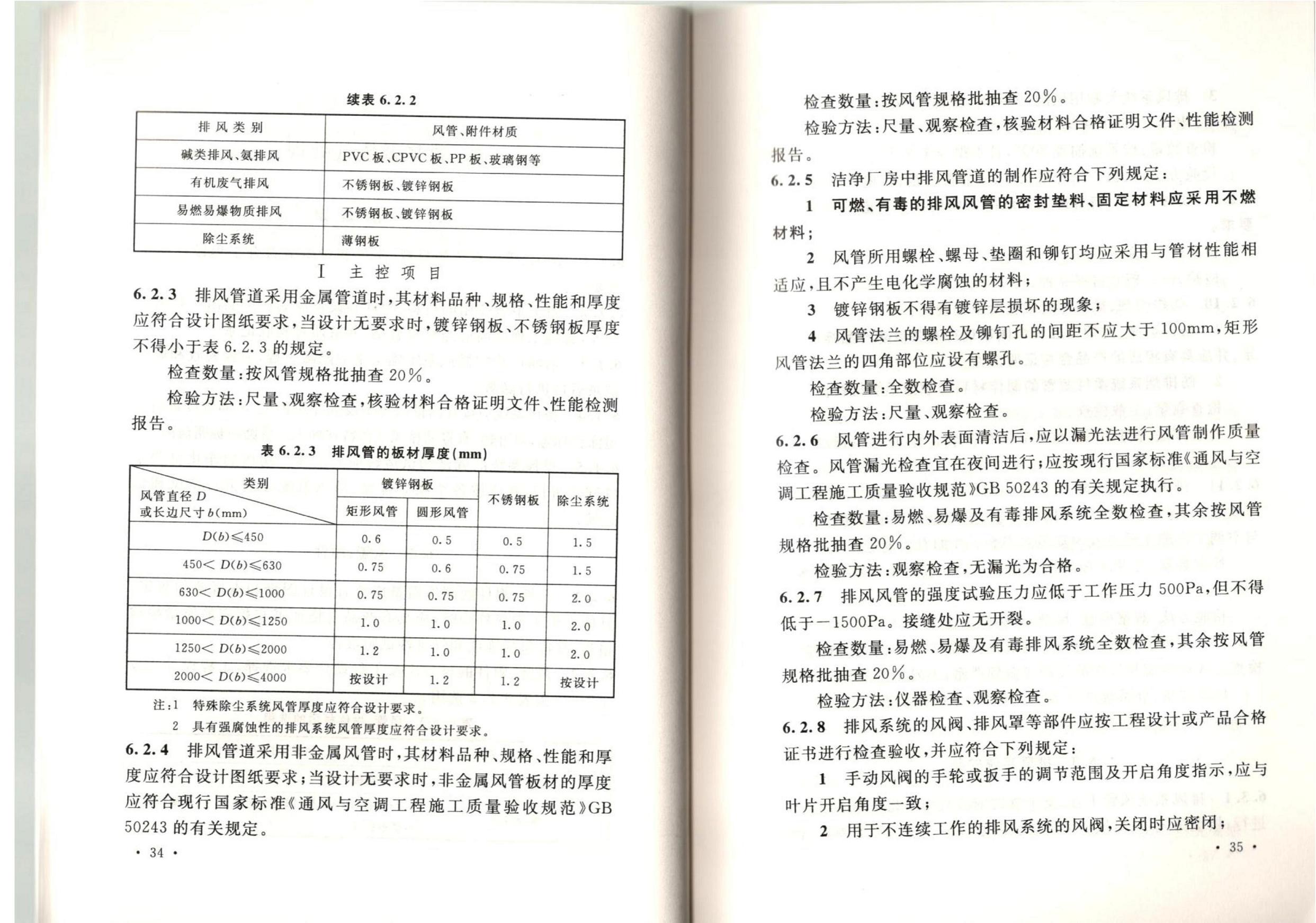 潔凈廠房施工及質(zhì)量驗收規(guī)范GB51110-2015