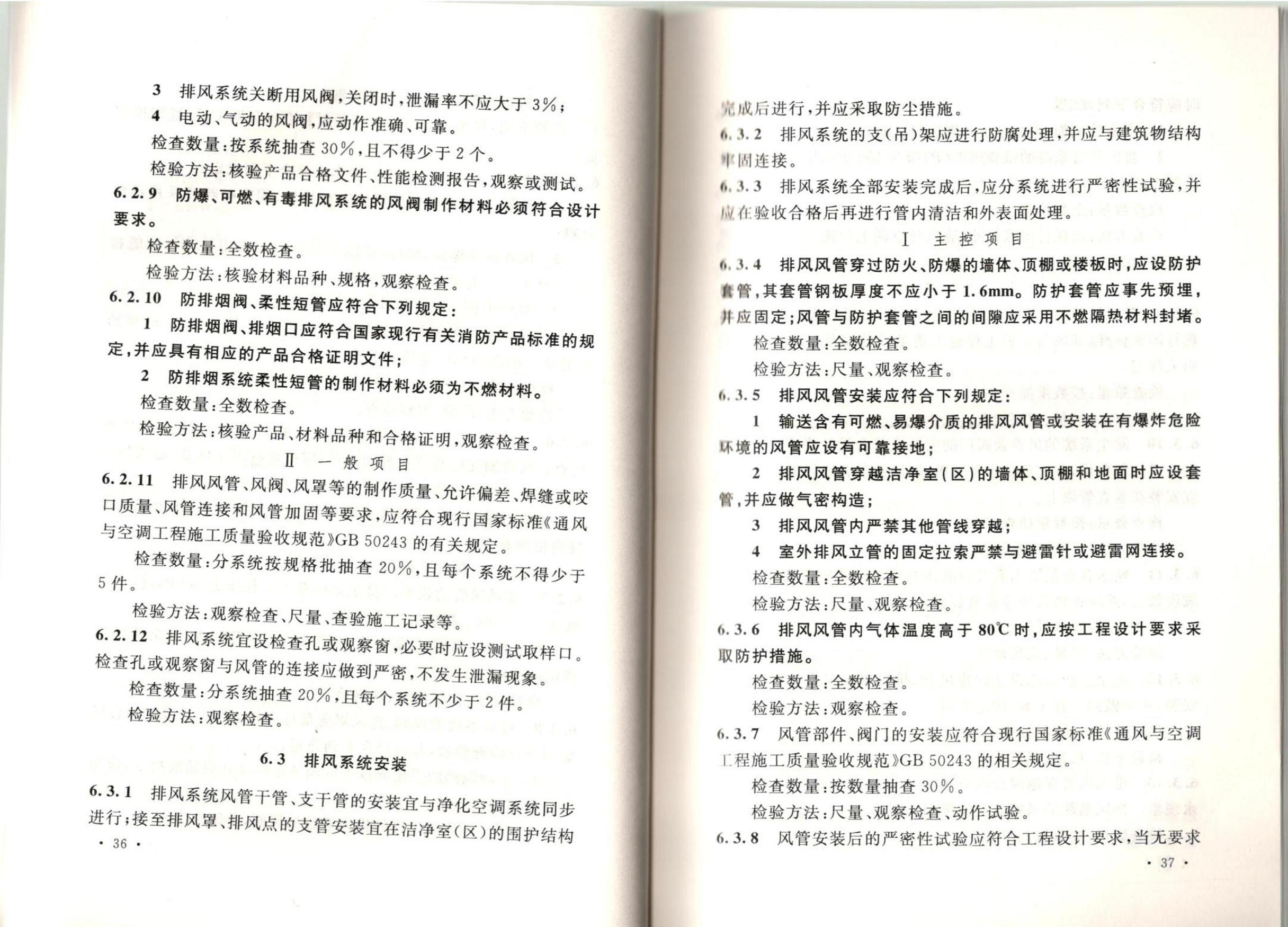 潔凈廠房施工及質(zhì)量驗收規(guī)范GB51110-2015