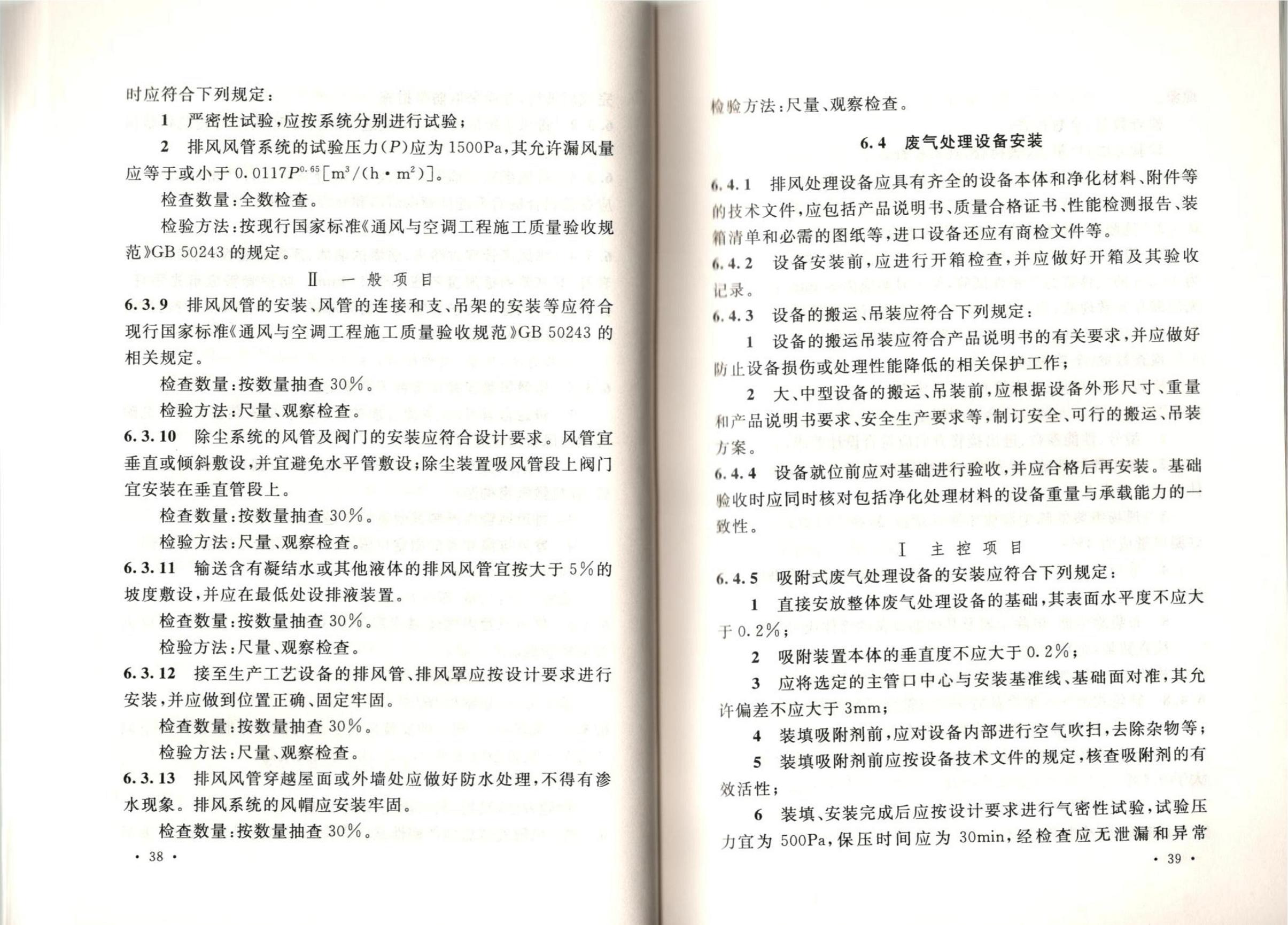 潔凈廠房施工及質(zhì)量驗收規(guī)范GB51110-2015