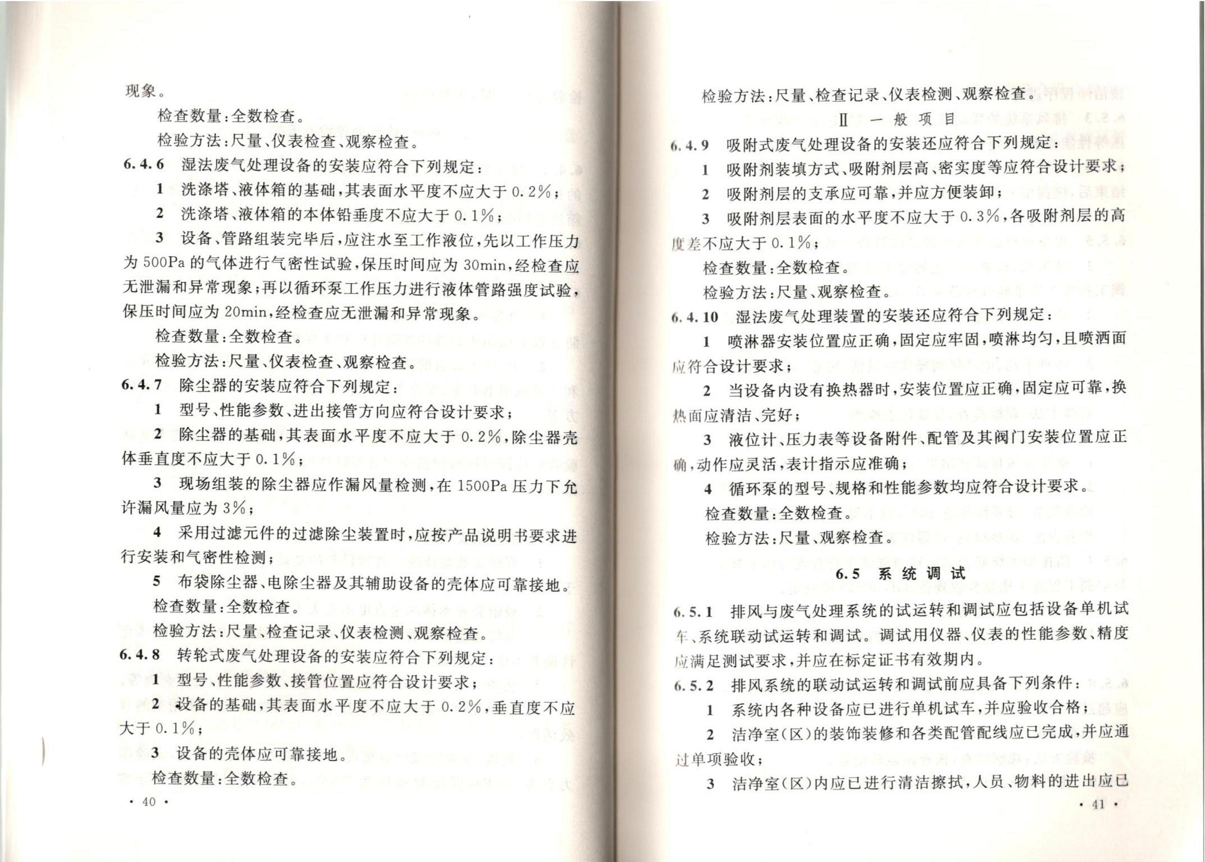 潔凈廠房施工及質(zhì)量驗收規(guī)范GB51110-2015