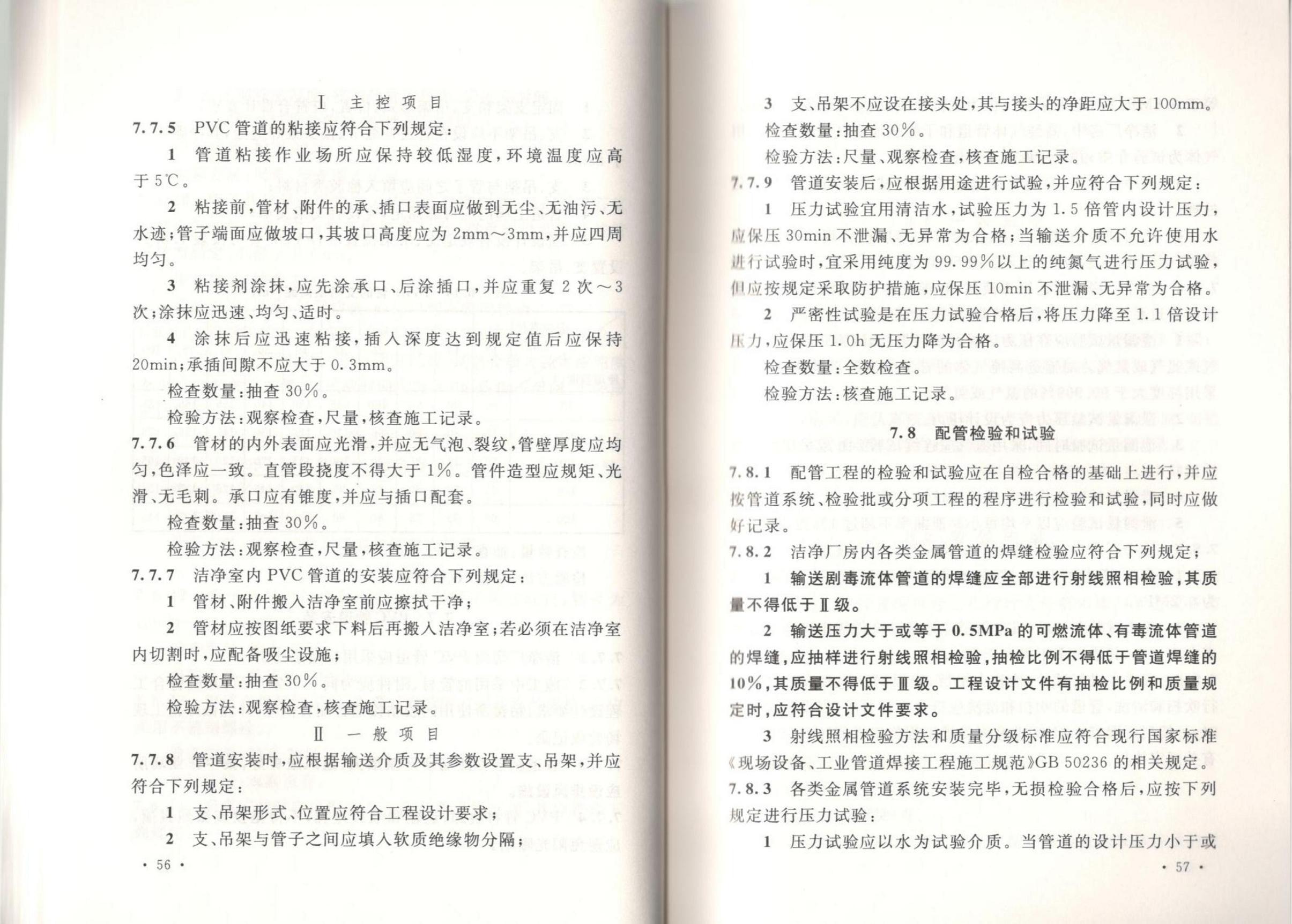 潔凈廠房施工及質(zhì)量驗收規(guī)范GB51110-2015