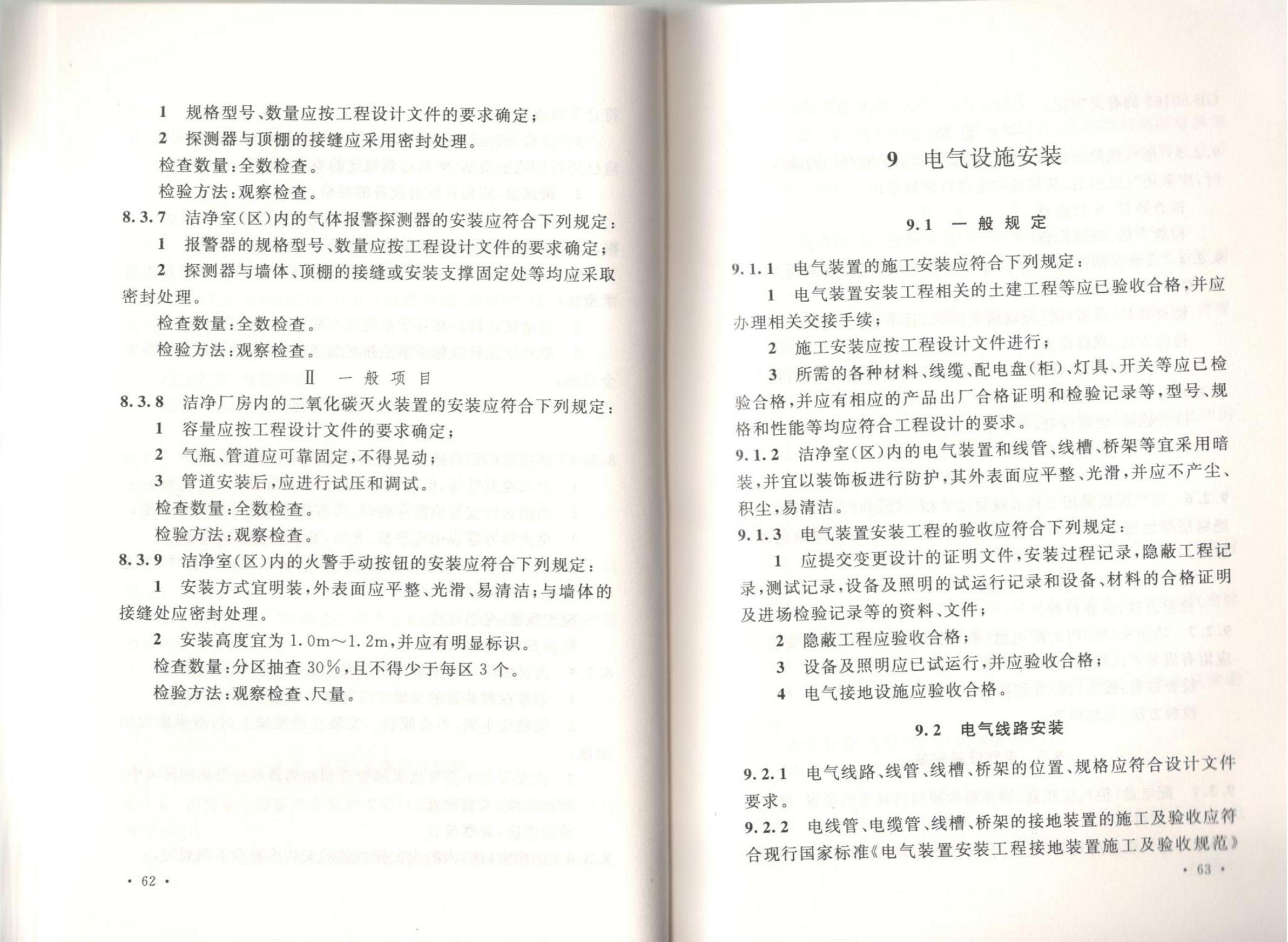 潔凈廠房施工及質(zhì)量驗收規(guī)范GB51110-2015