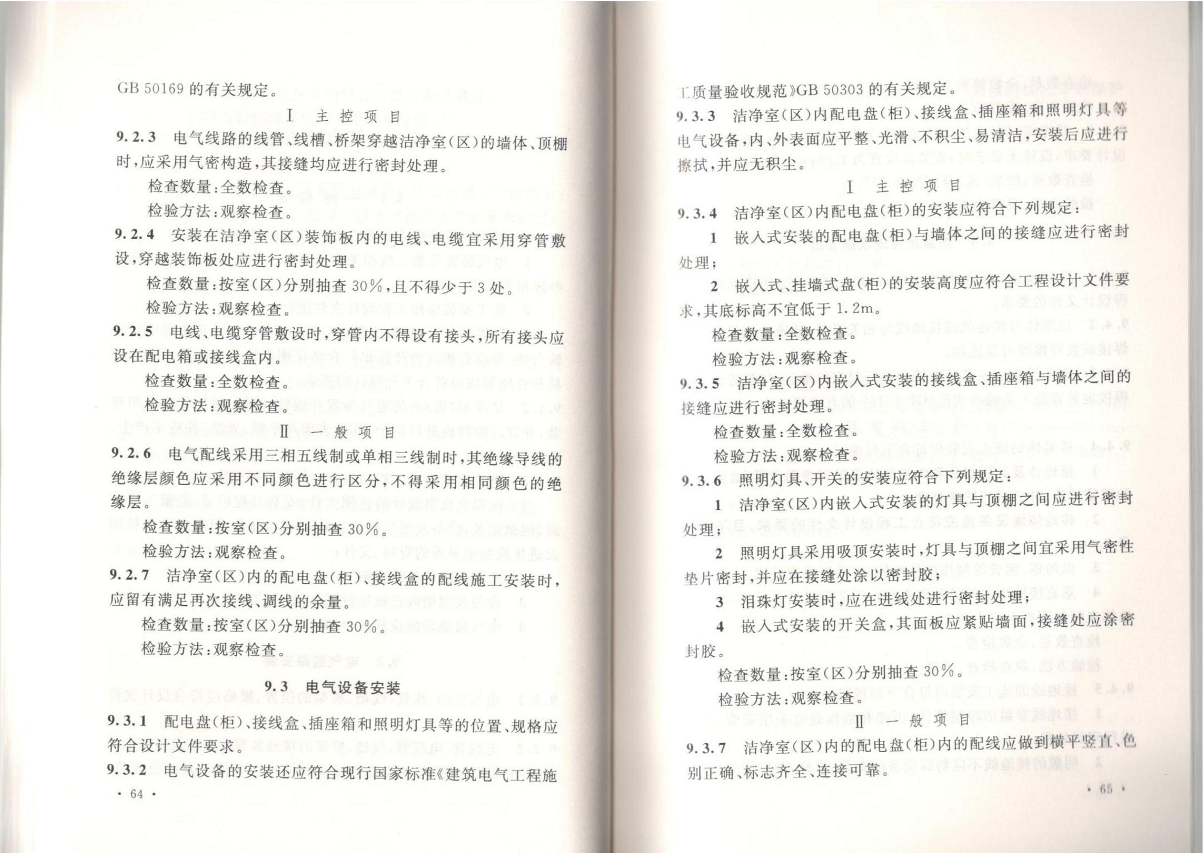 潔凈廠房施工及質(zhì)量驗收規(guī)范GB51110-2015