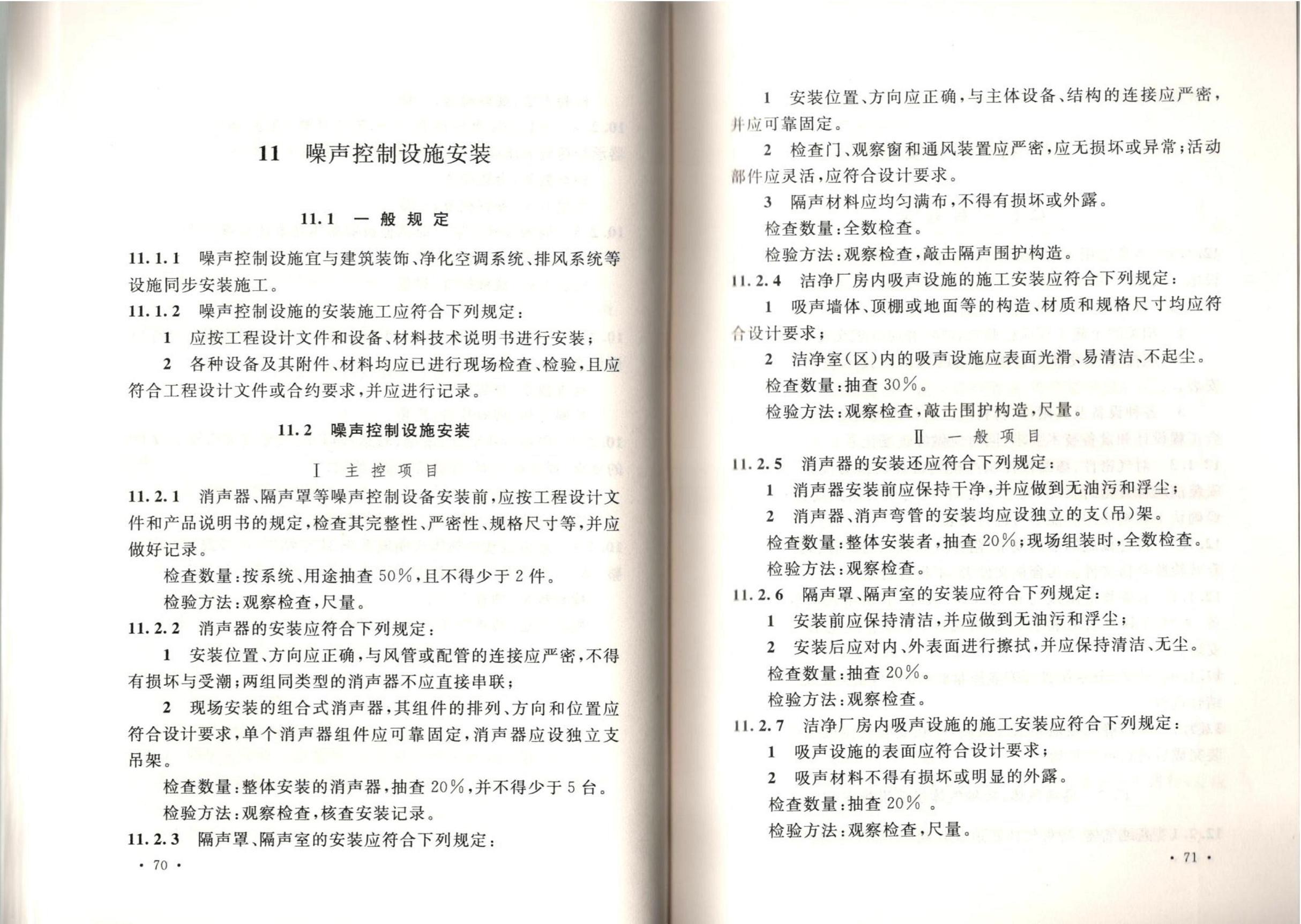 潔凈廠房施工及質(zhì)量驗收規(guī)范GB51110-2015