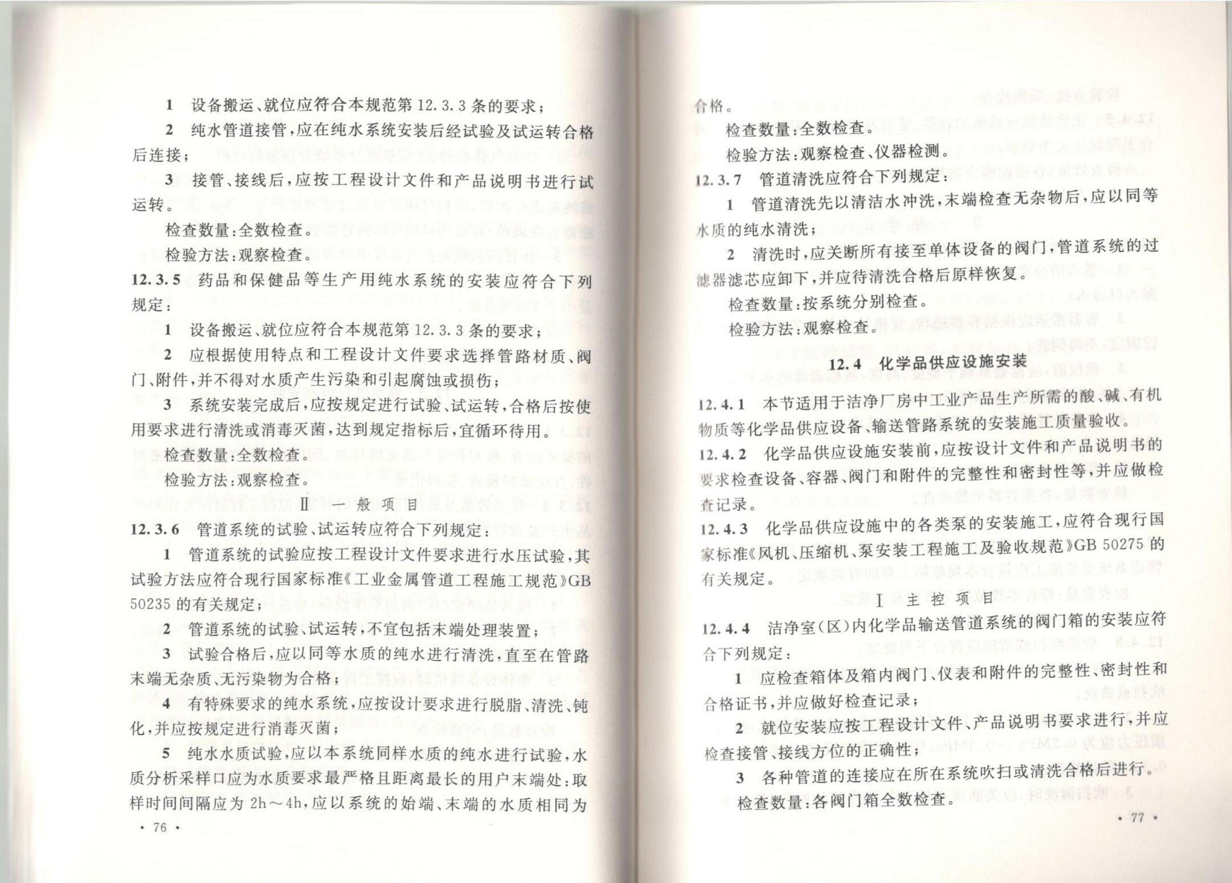 潔凈廠房施工及質(zhì)量驗收規(guī)范GB51110-2015