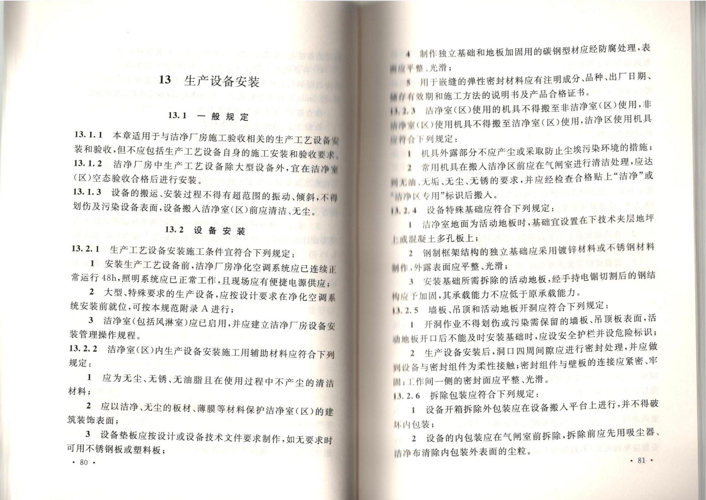 潔凈廠房施工及質(zhì)量驗收規(guī)范GB51110-2015