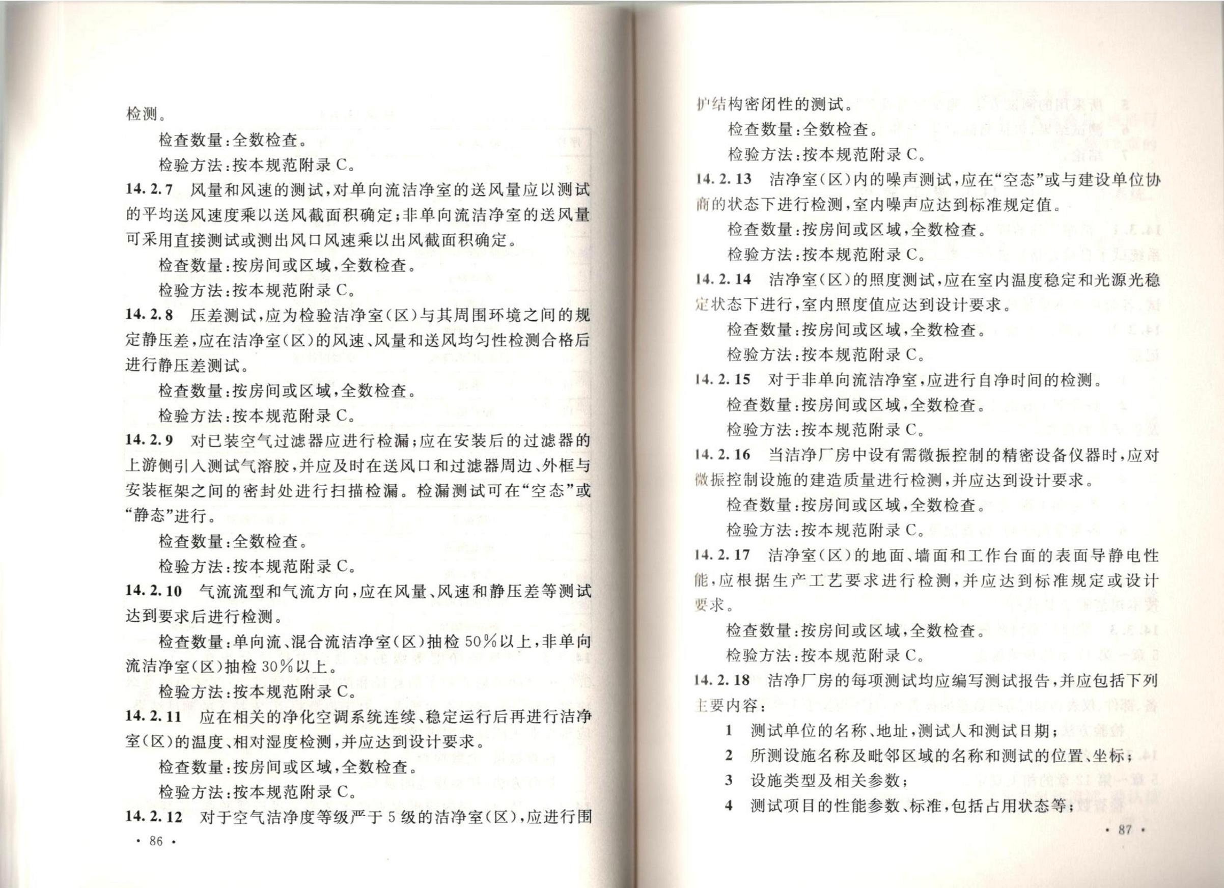 潔凈廠房施工及質(zhì)量驗收規(guī)范GB51110-2015