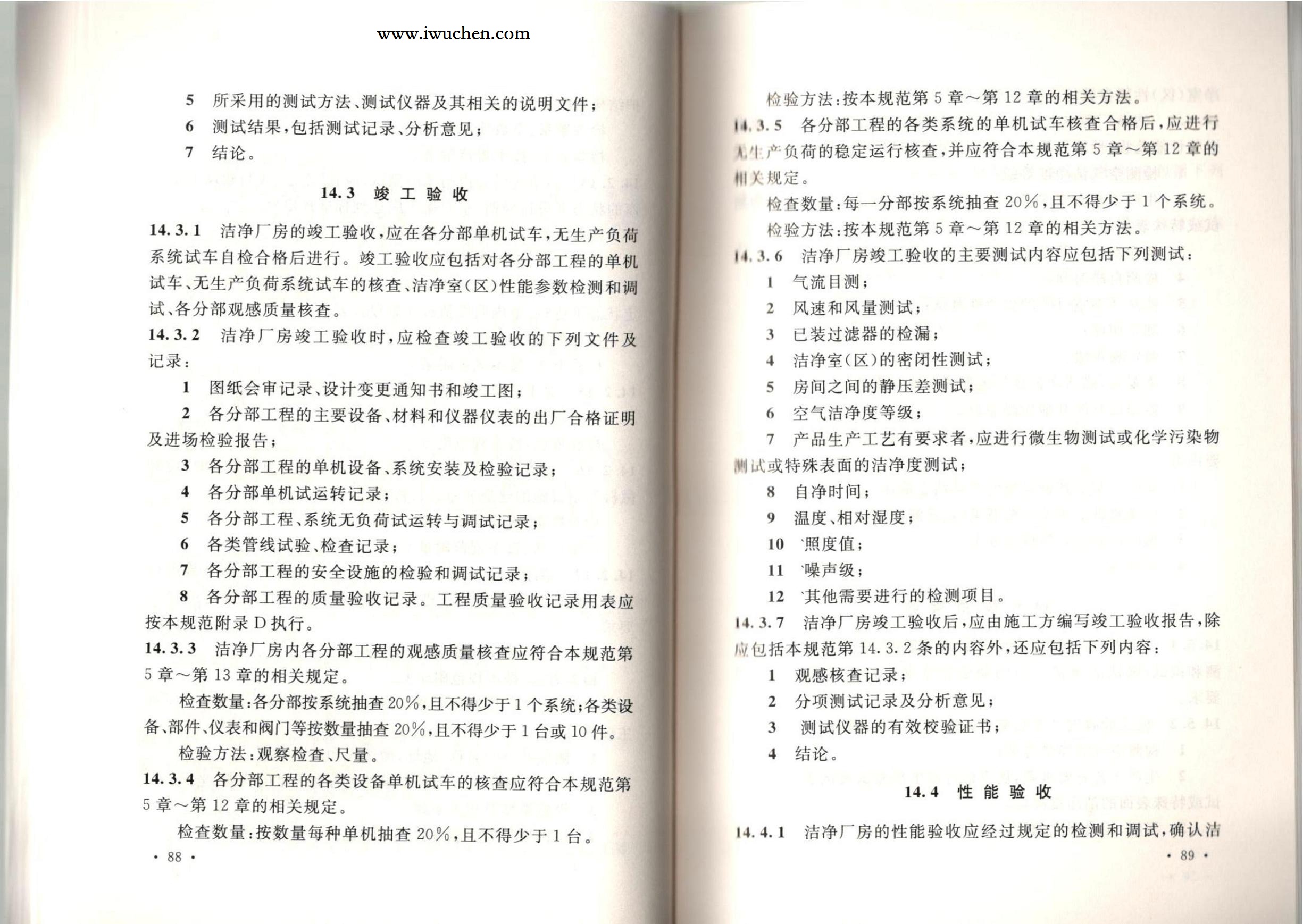 潔凈廠房施工及質(zhì)量驗收規(guī)范GB51110-2015