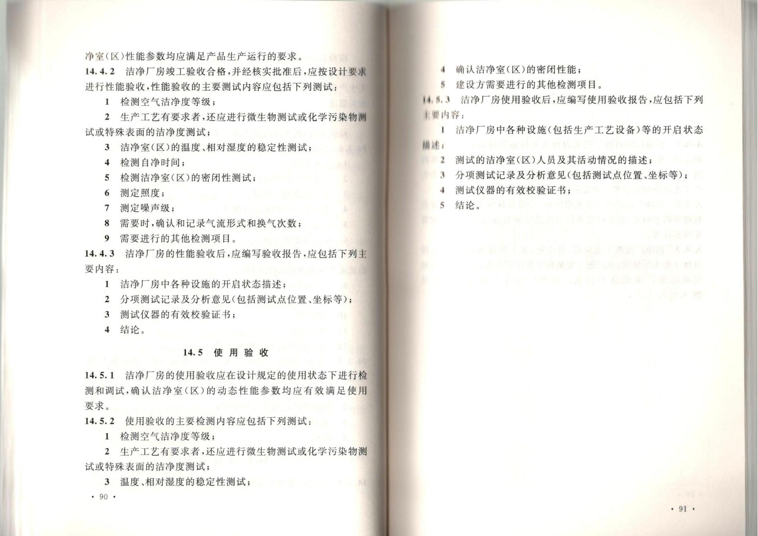 潔凈廠房施工及質(zhì)量驗收規(guī)范GB51110-2015