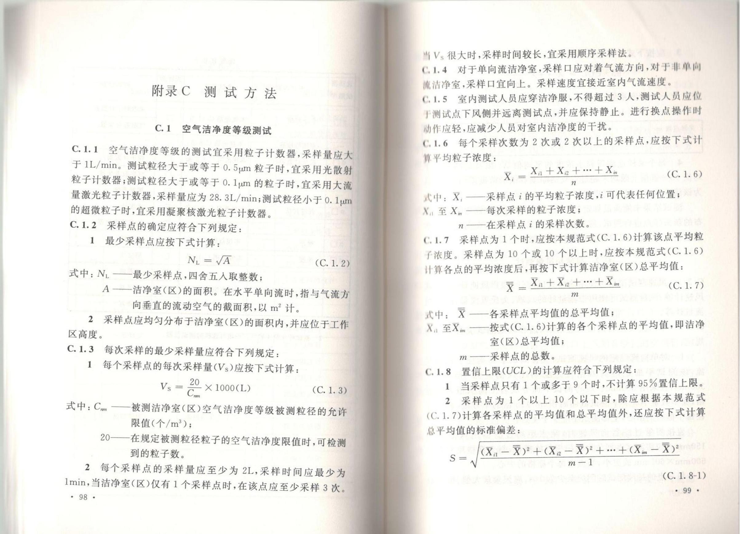潔凈廠房施工及質(zhì)量驗收規(guī)范GB51110-2015