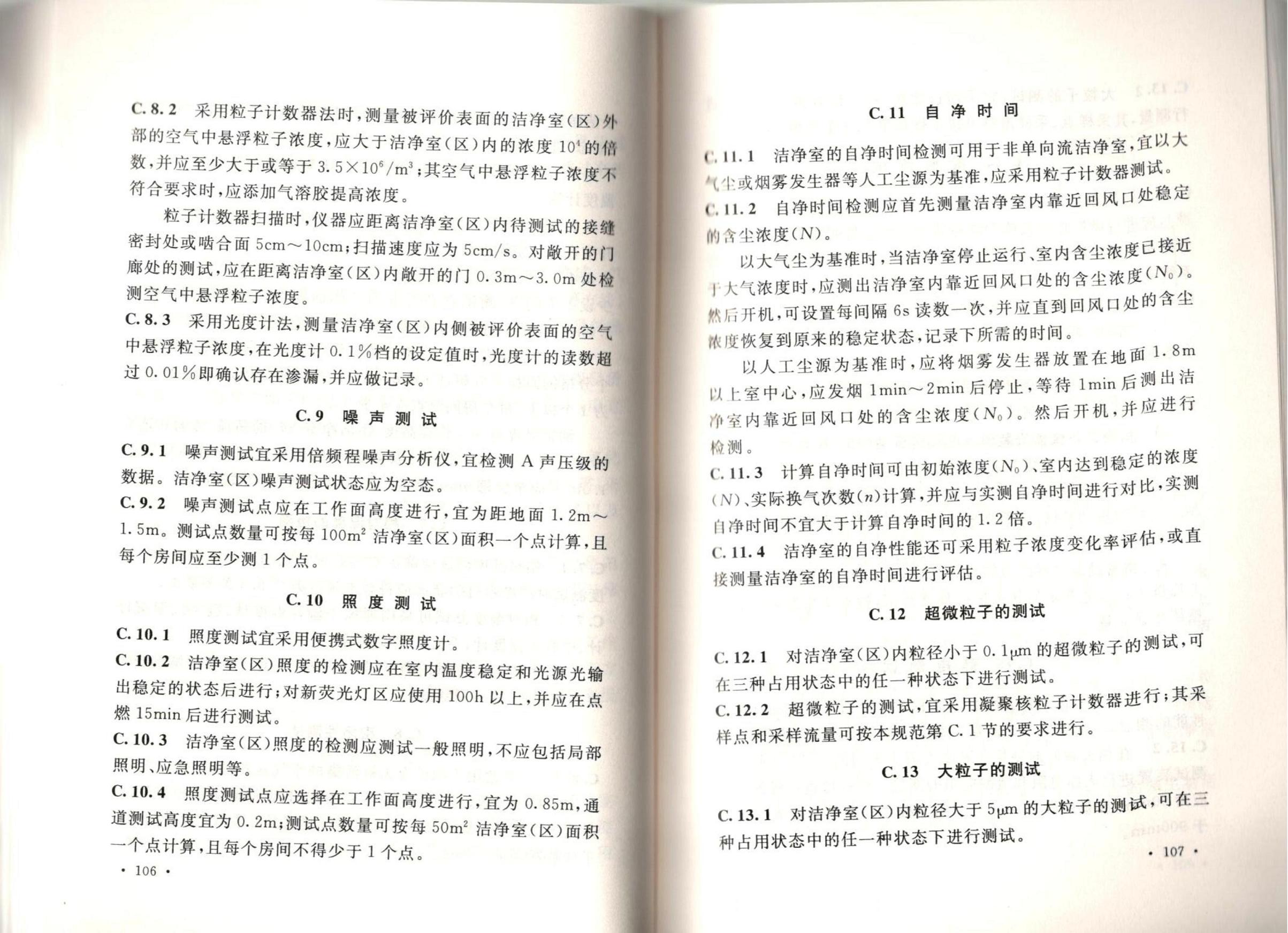 潔凈廠房施工及質(zhì)量驗收規(guī)范GB51110-2015
