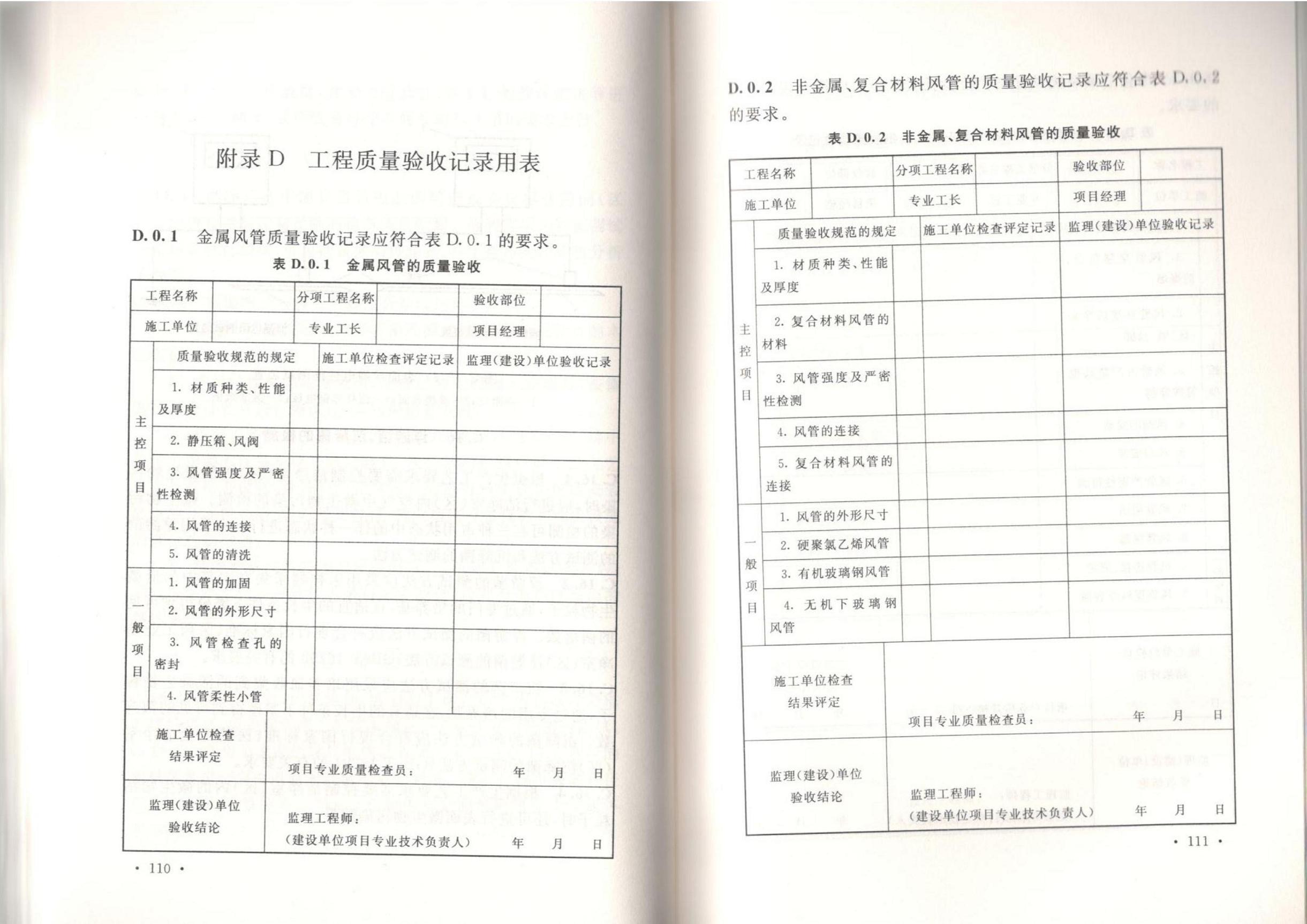 潔凈廠房施工及質(zhì)量驗收規(guī)范GB51110-2015