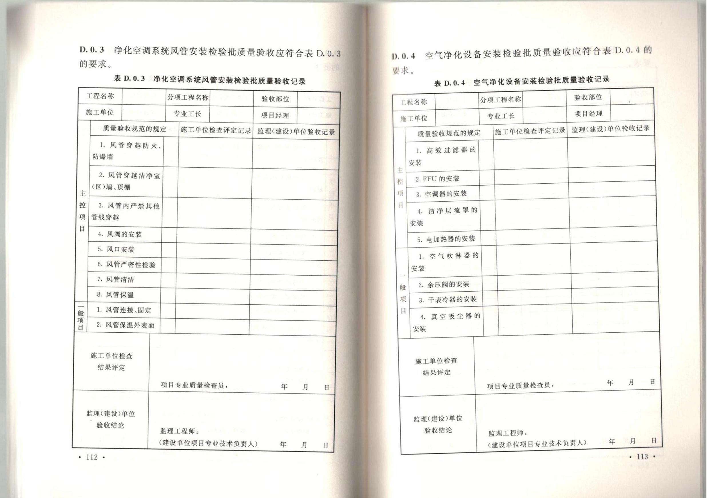 潔凈廠房施工及質(zhì)量驗收規(guī)范GB51110-2015