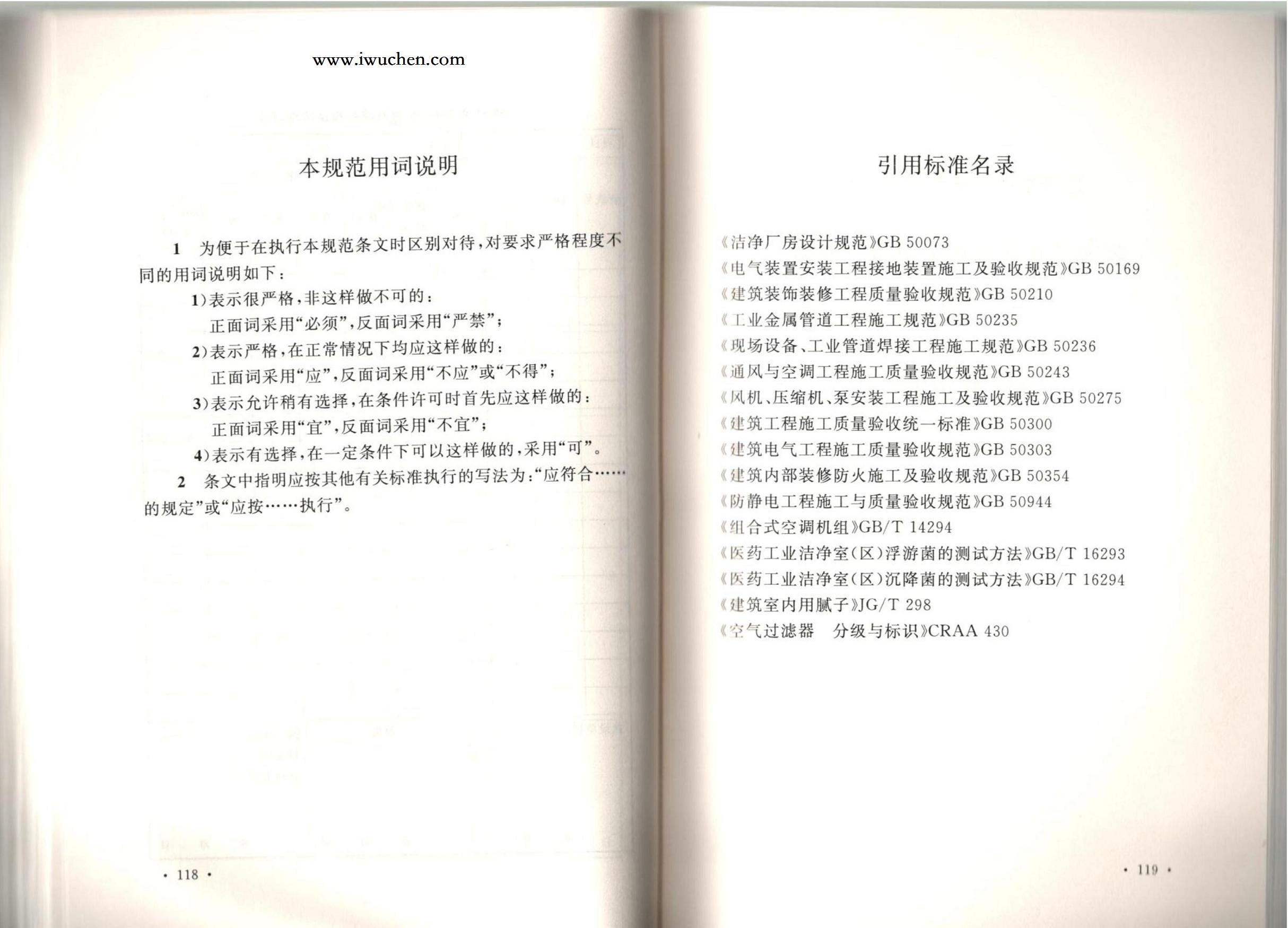 潔凈廠房施工及質(zhì)量驗收規(guī)范GB51110-2015