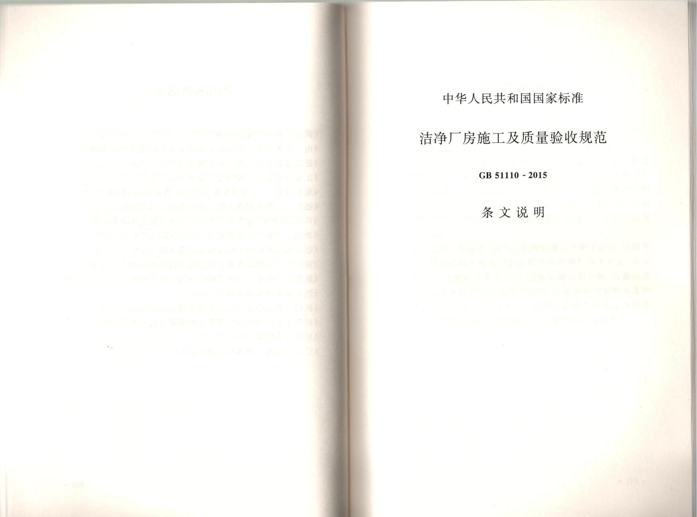 潔凈廠房施工及質(zhì)量驗收規(guī)范GB51110-2015