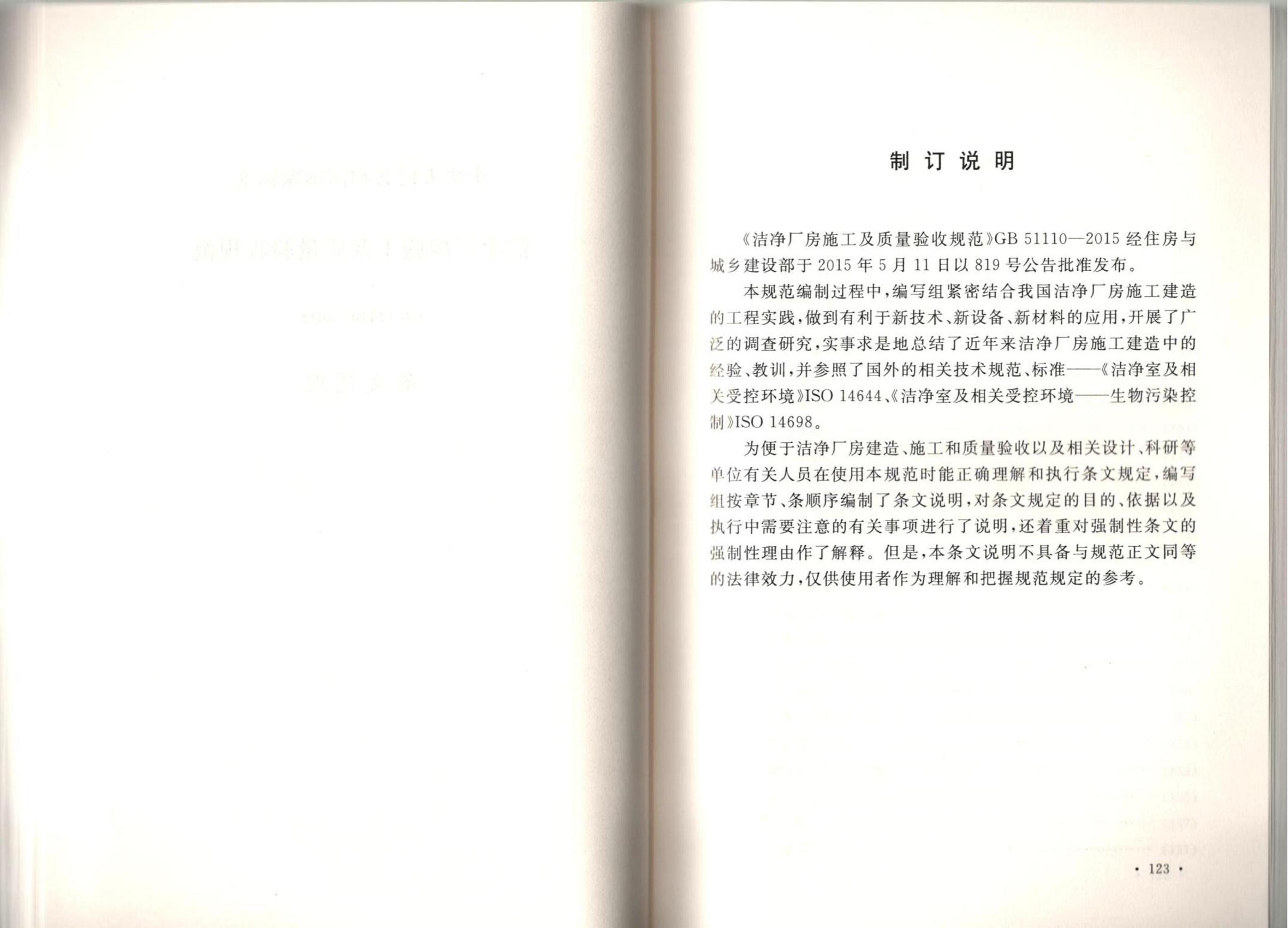 潔凈廠房施工及質(zhì)量驗收規(guī)范GB51110-2015