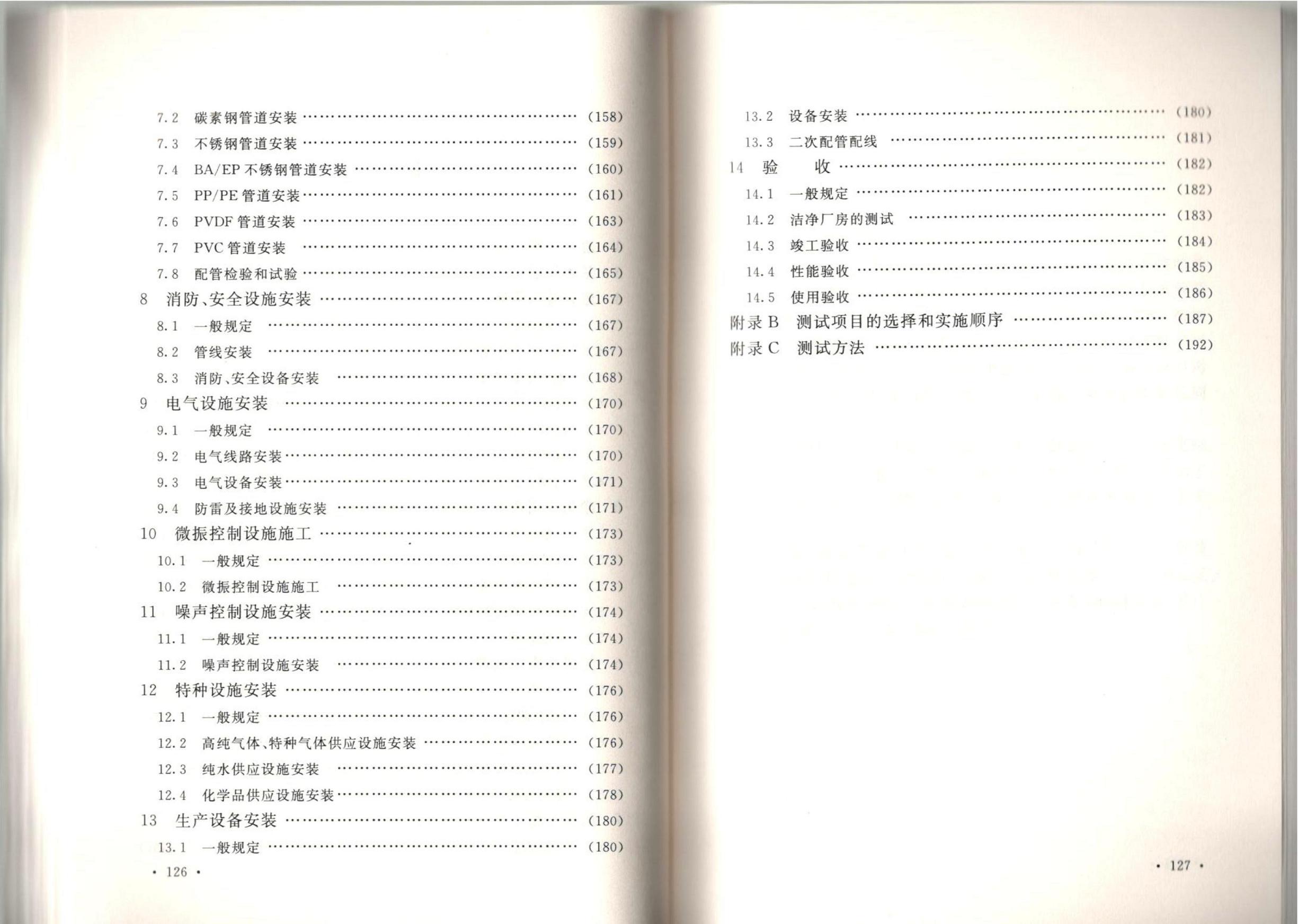 潔凈廠房施工及質(zhì)量驗收規(guī)范GB51110-2015