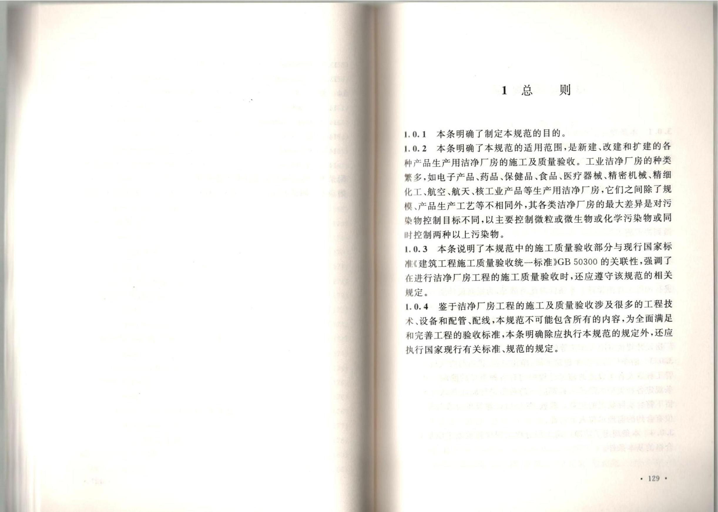 潔凈廠房施工及質(zhì)量驗收規(guī)范GB51110-2015