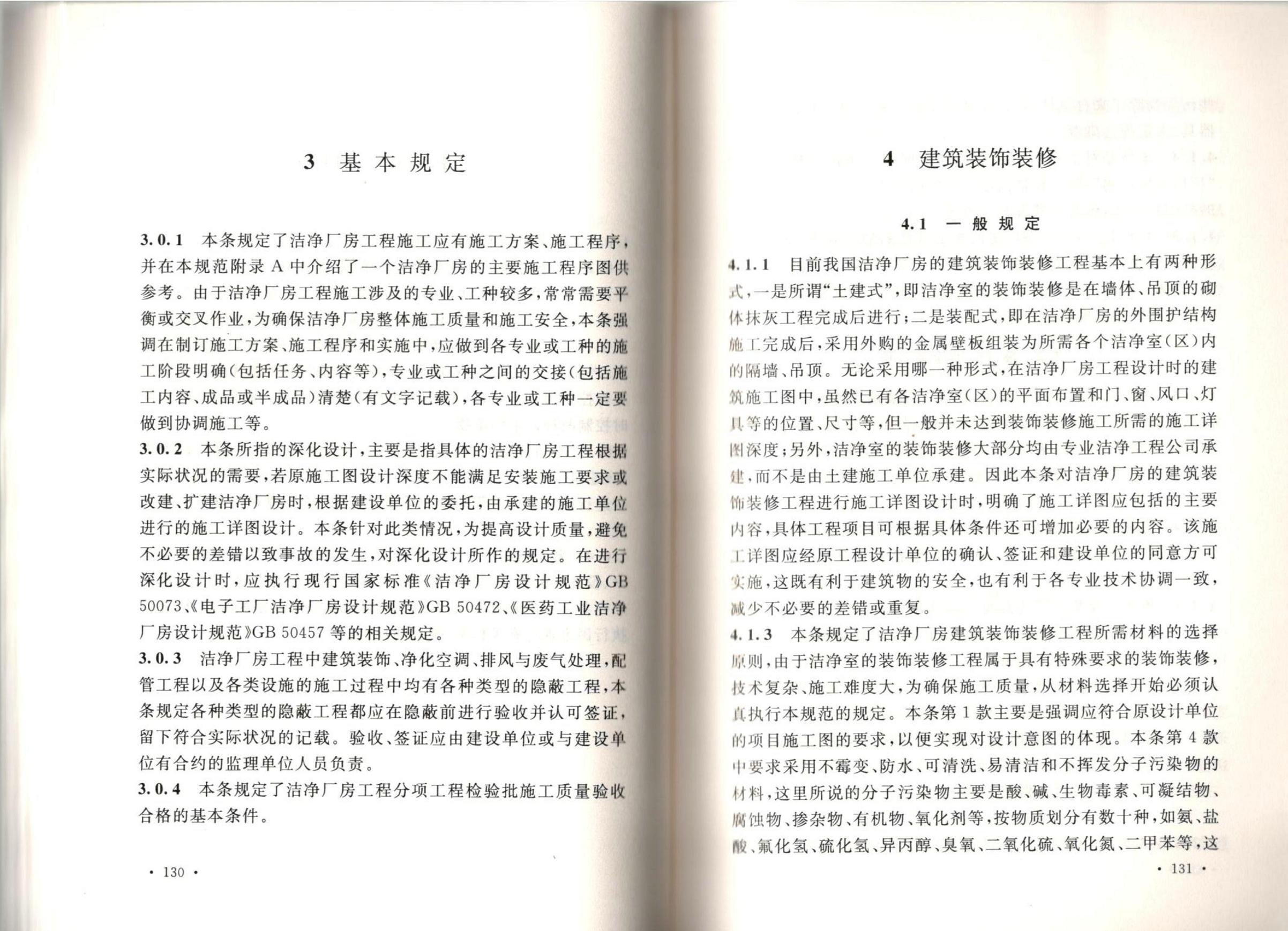 潔凈廠房施工及質(zhì)量驗收規(guī)范GB51110-2015