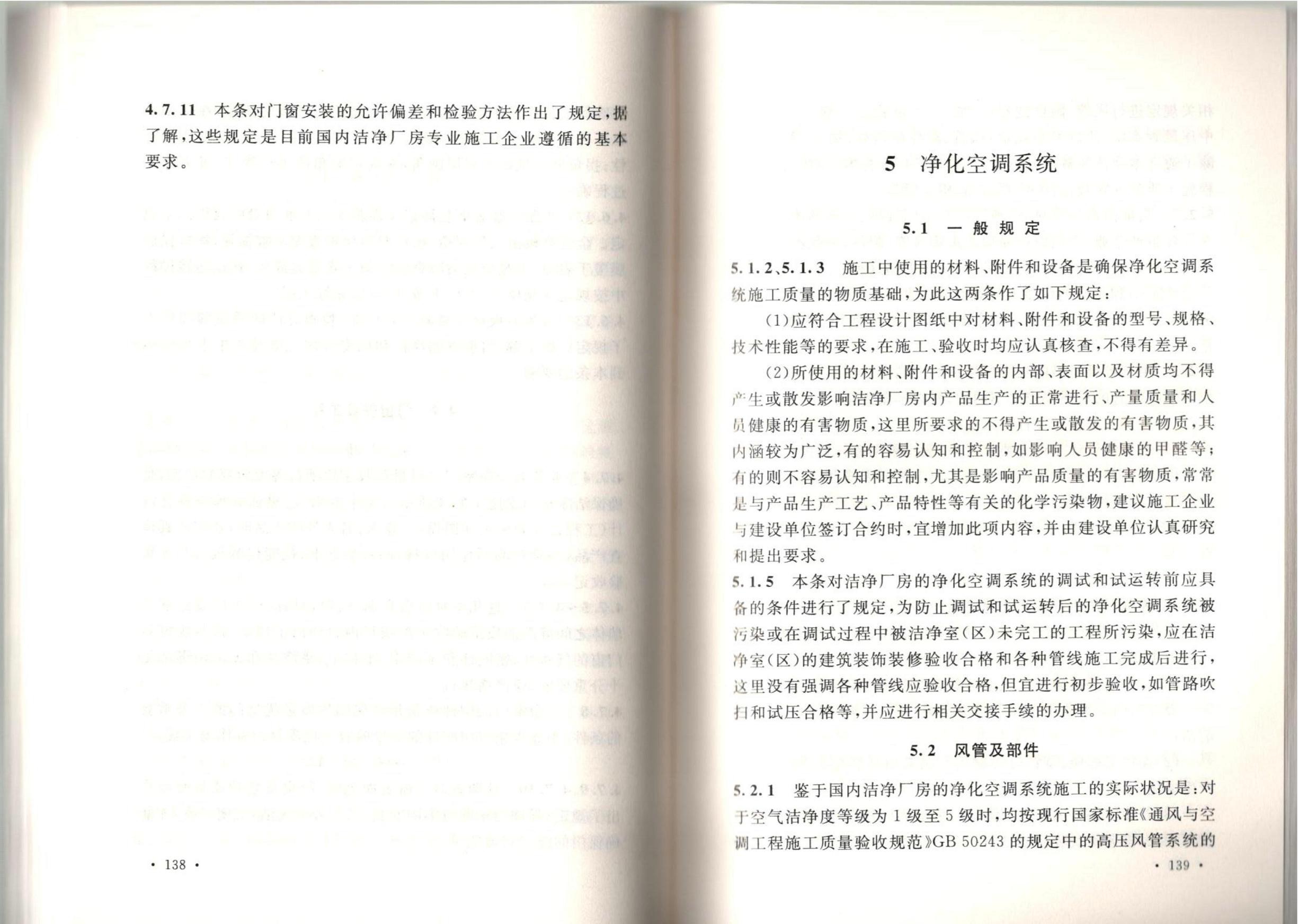 潔凈廠房施工及質(zhì)量驗收規(guī)范GB51110-2015