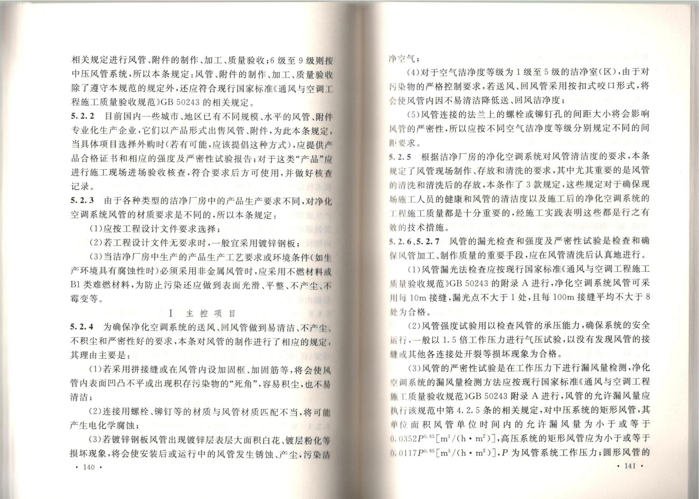潔凈廠房施工及質(zhì)量驗收規(guī)范GB51110-2015