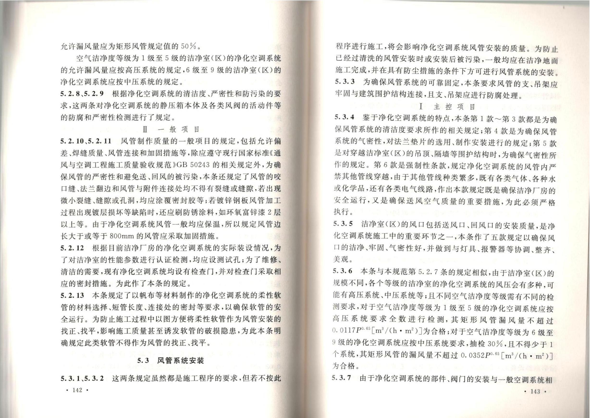 潔凈廠房施工及質(zhì)量驗收規(guī)范GB51110-2015